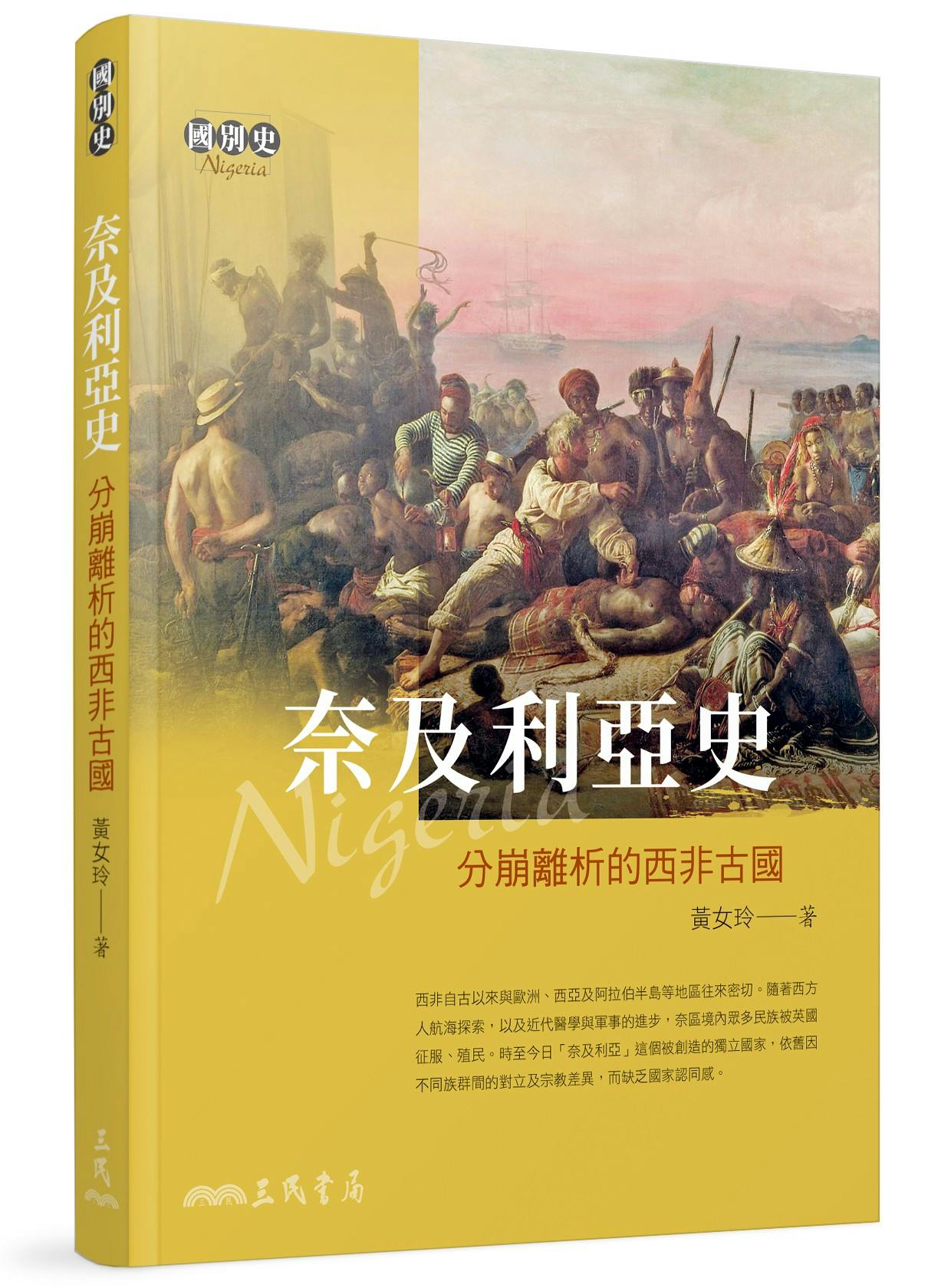 奈及利亞史》：英國殖民政府想發展「現代」經濟，把「文明」帶給奈及利亞- TNL The News Lens 關鍵評論網