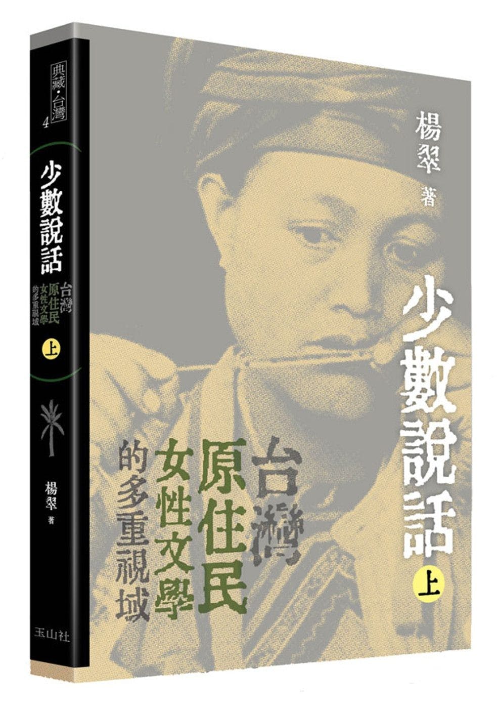 楊翠：一個原住民女性文學「蕃異者／翻譯者」的研究心路- TNL The News Lens 關鍵評論網