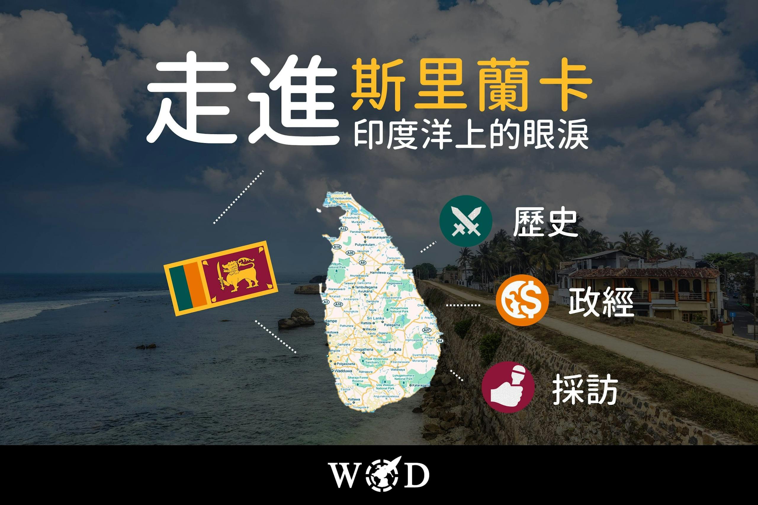 走進，斯里蘭卡：印度洋上的眼淚，「龍象之爭」角力要地- TNL The News Lens 關鍵評論網