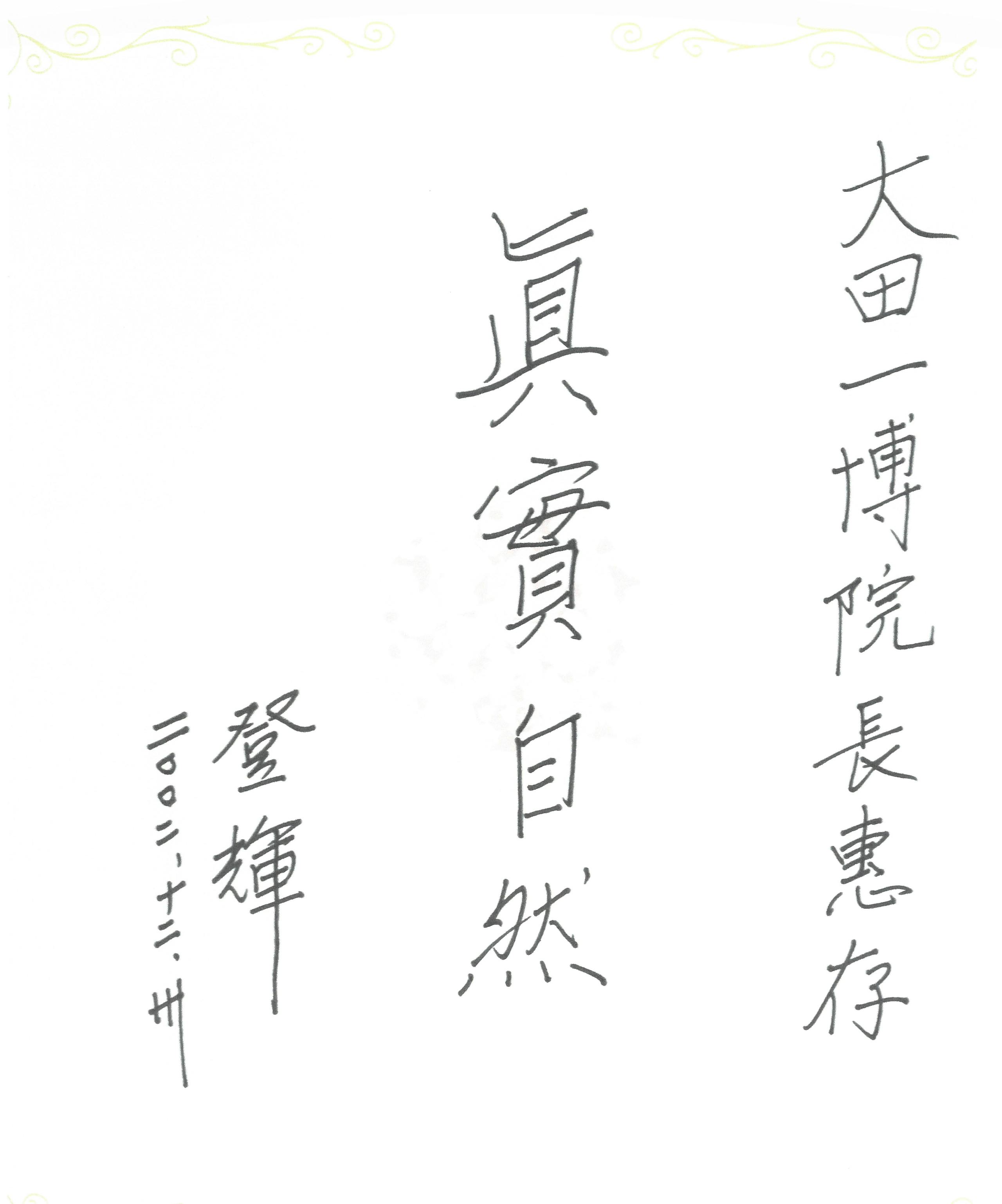 李登輝訪日秘聞》：李前總統甘冒大不韙「脫古改新」，被醬缸文化遺孽恨之入骨- TNL The News Lens 關鍵評論網