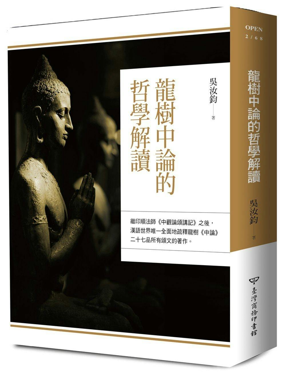 龍樹中論的哲學解讀》概說：宣揚般若思想裡「空」的義理的中觀學派