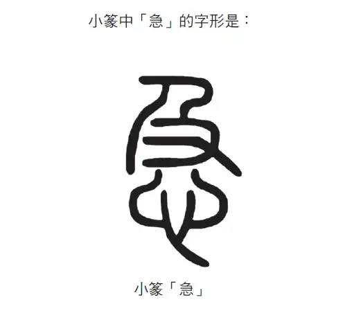 《趣品漢字》：回到「急」的本義，我們別讓心變窄才能忙而不亂 - TNL The News Lens 關鍵評論網