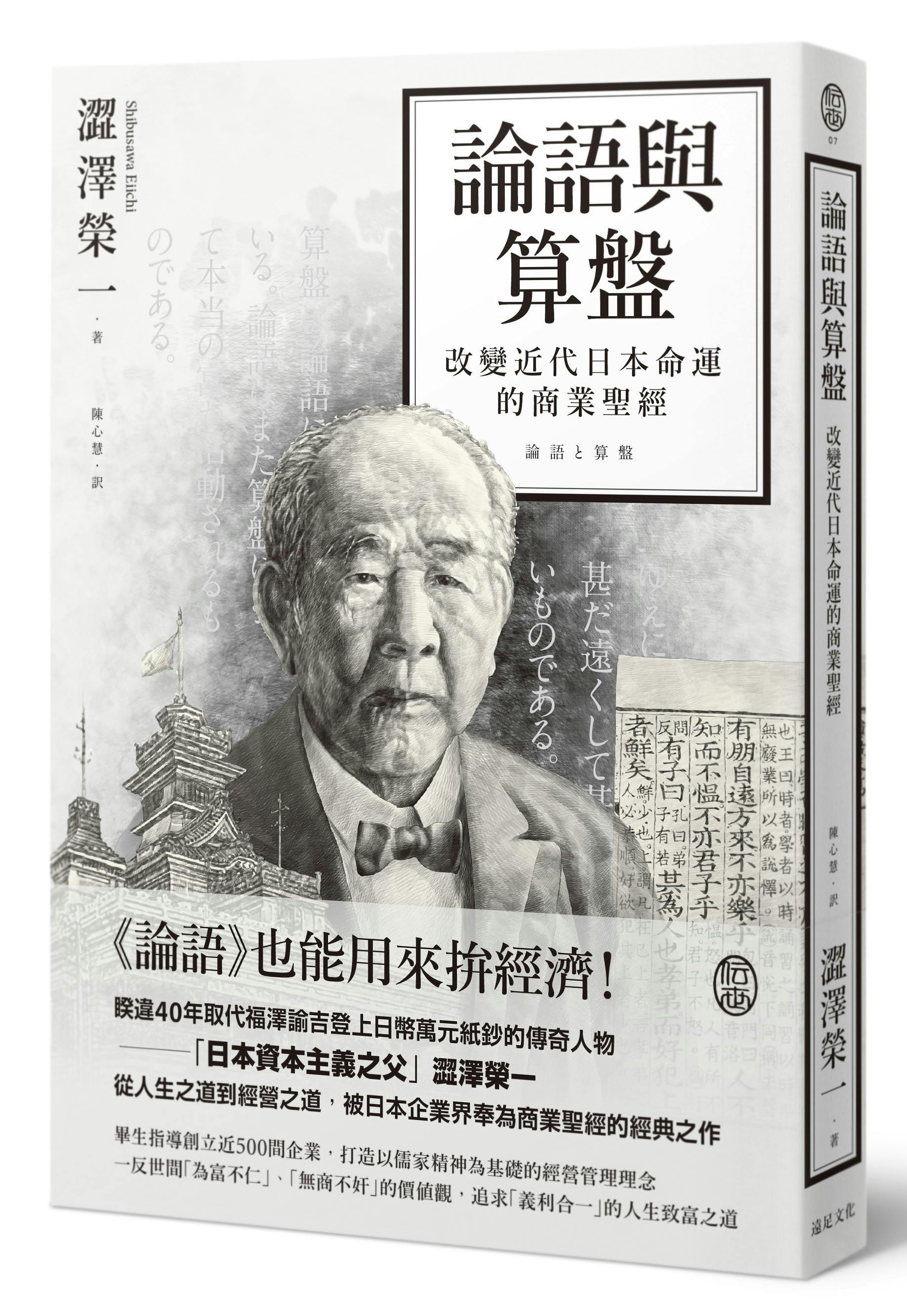 論語與算盤》：東洋君子自古鄙視金錢，但孔子可沒忘了經費的重要- TNL