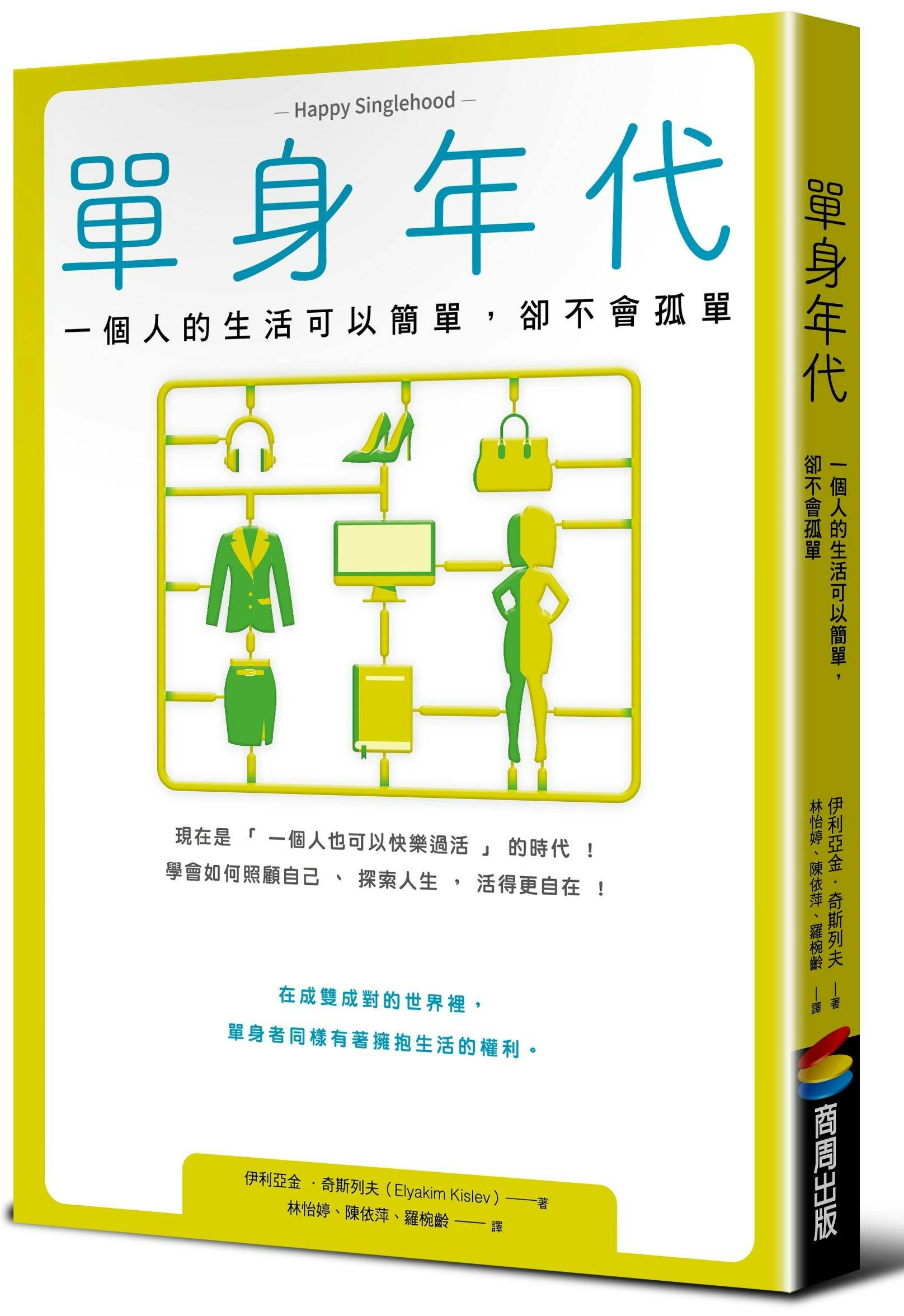 《單身年代》：你還相信「結婚」能讓你老了比較不孤獨？ - TNL The News Lens 關鍵評論網