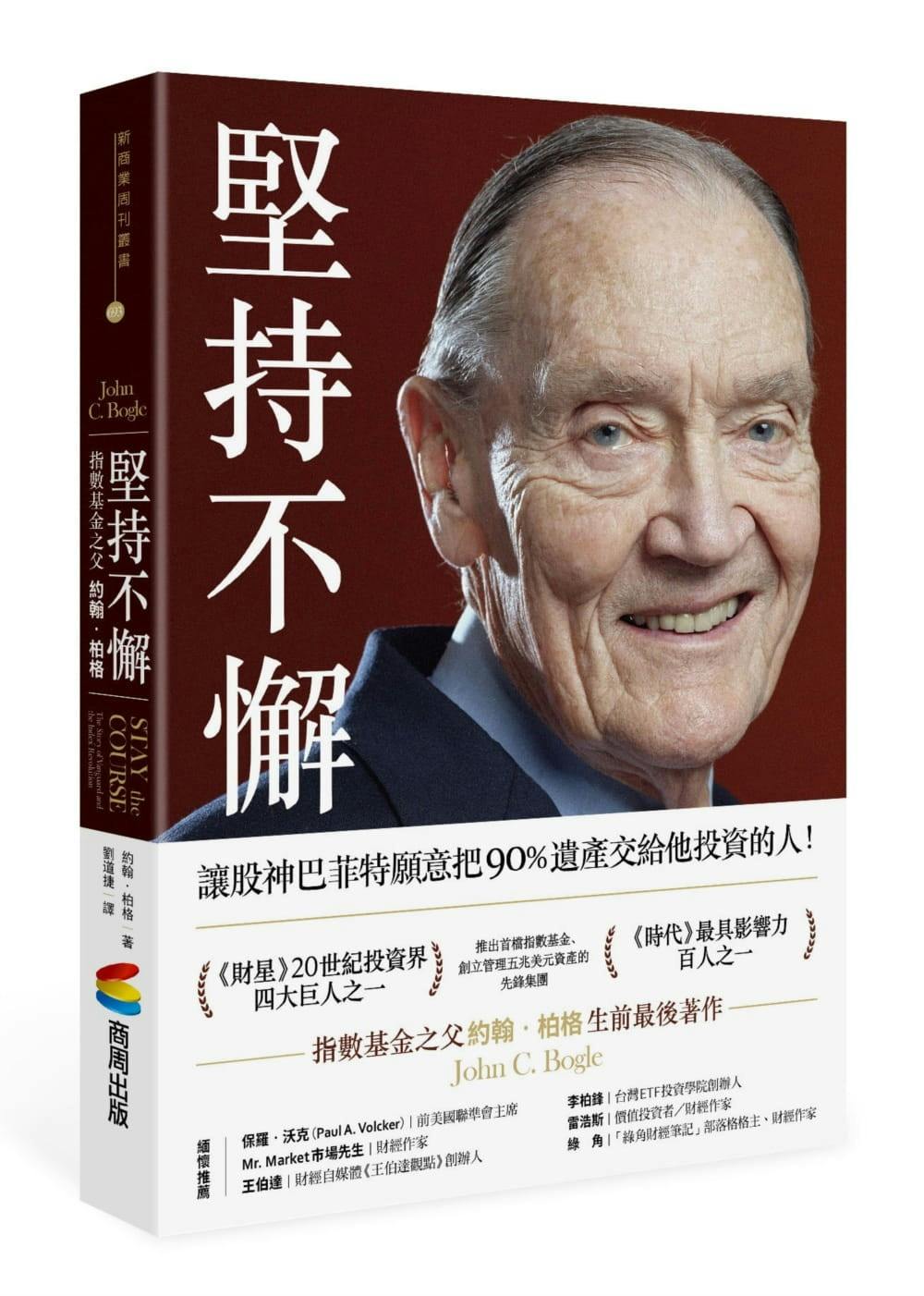 約翰柏格《堅持不懈》：一樁你不付出，才會有所得的生意——指數型基金- TNL The News Lens 關鍵評論網