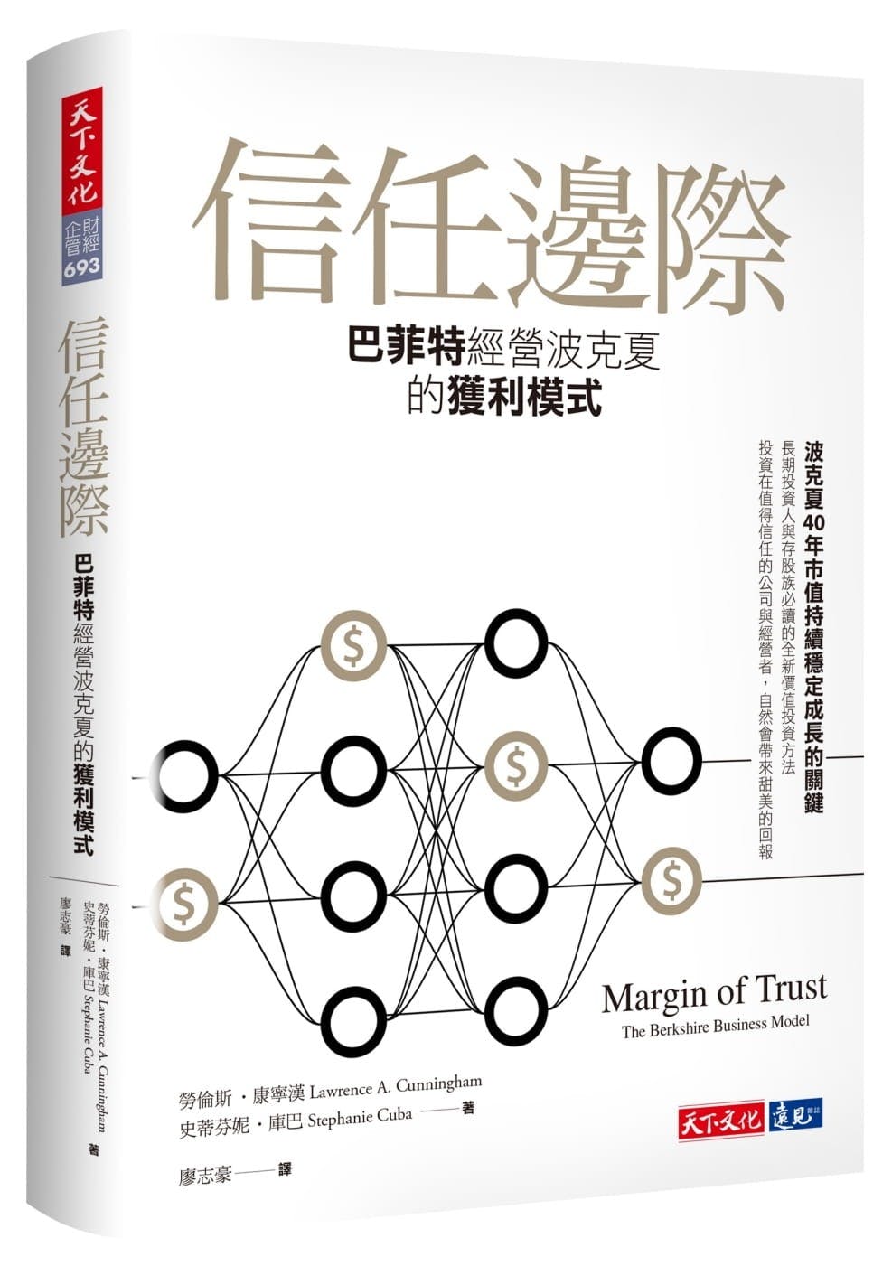 信任邊際》：波克夏的接班難題，巴菲特如何「玩最後一局」？ - TNL The News Lens 關鍵評論網