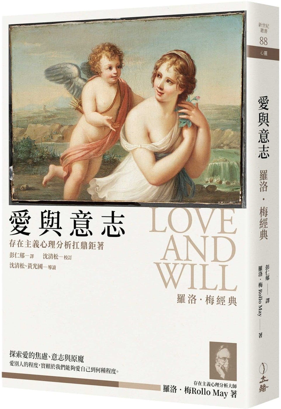 愛與意志》譯序：羅洛．梅──存在主義與精神分析之實踐者- TNL The News Lens 關鍵評論網