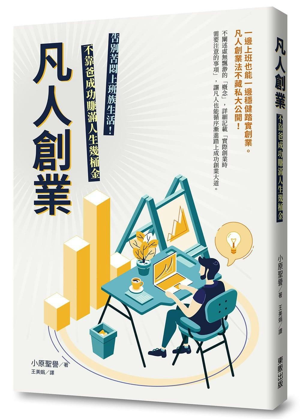 凡人創業：不靠爸成功賺滿人生幾桶金》：凡人創業的重點之一，就是不要相信自己- TNL The News Lens 關鍵評論網