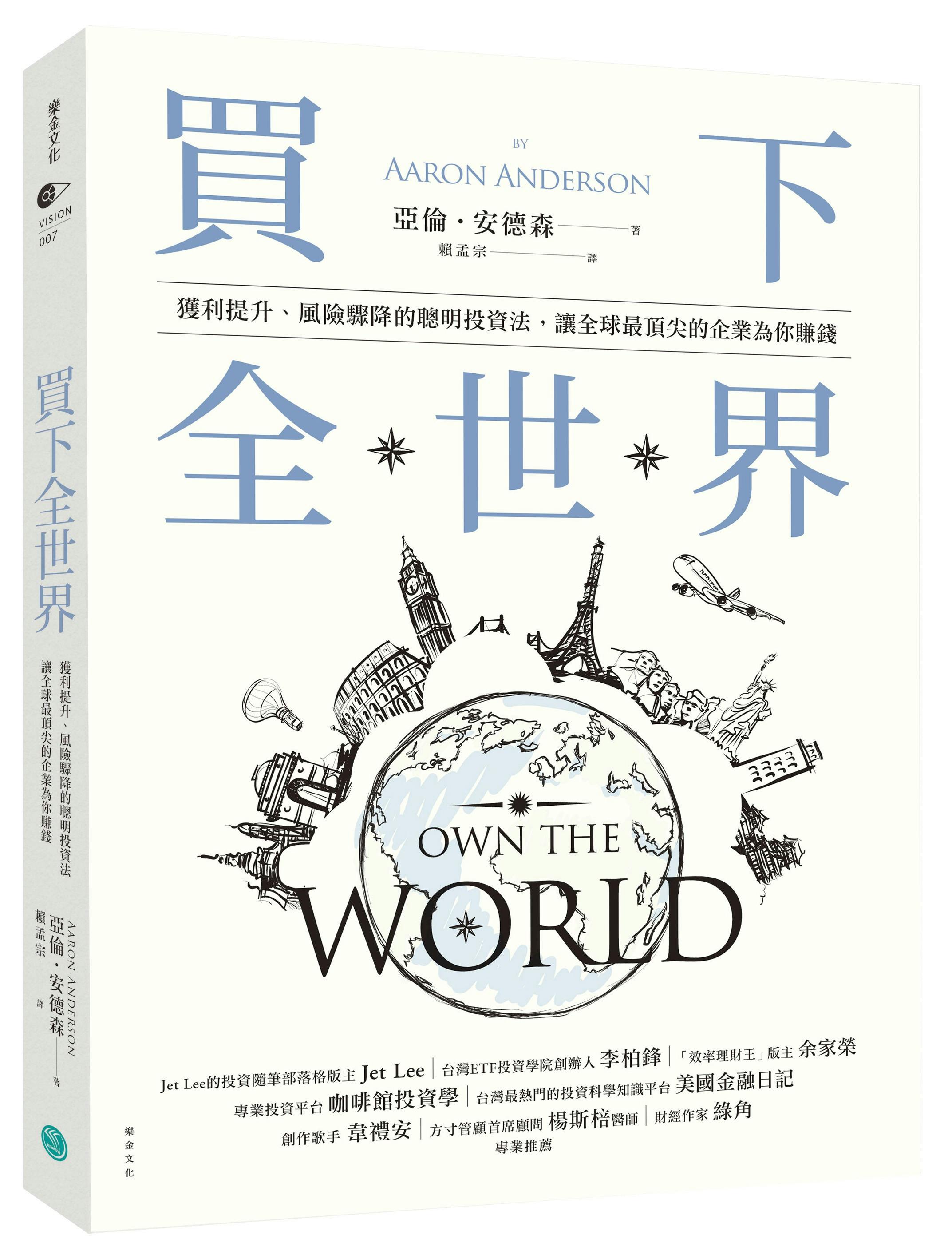 買下全世界》：全球投資組合中的指數股票型基金（ETFs）有哪些優缺點？ - TNL The News Lens 關鍵評論網