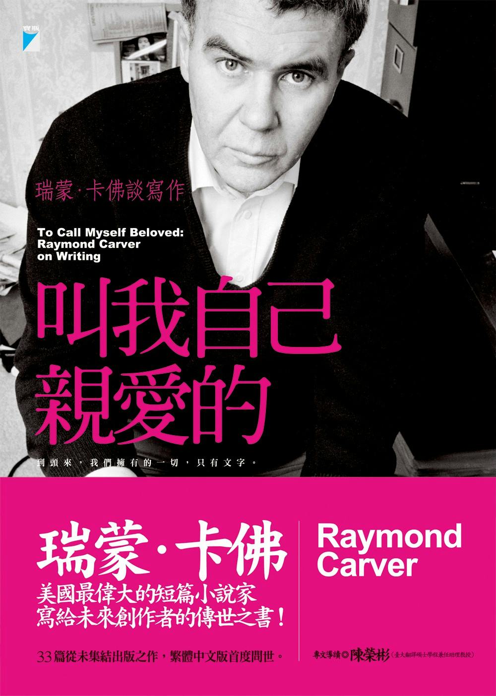 我喜歡「折騰」我寫的小說：瑞蒙・卡佛談修改- TNL The News Lens 關鍵評論網