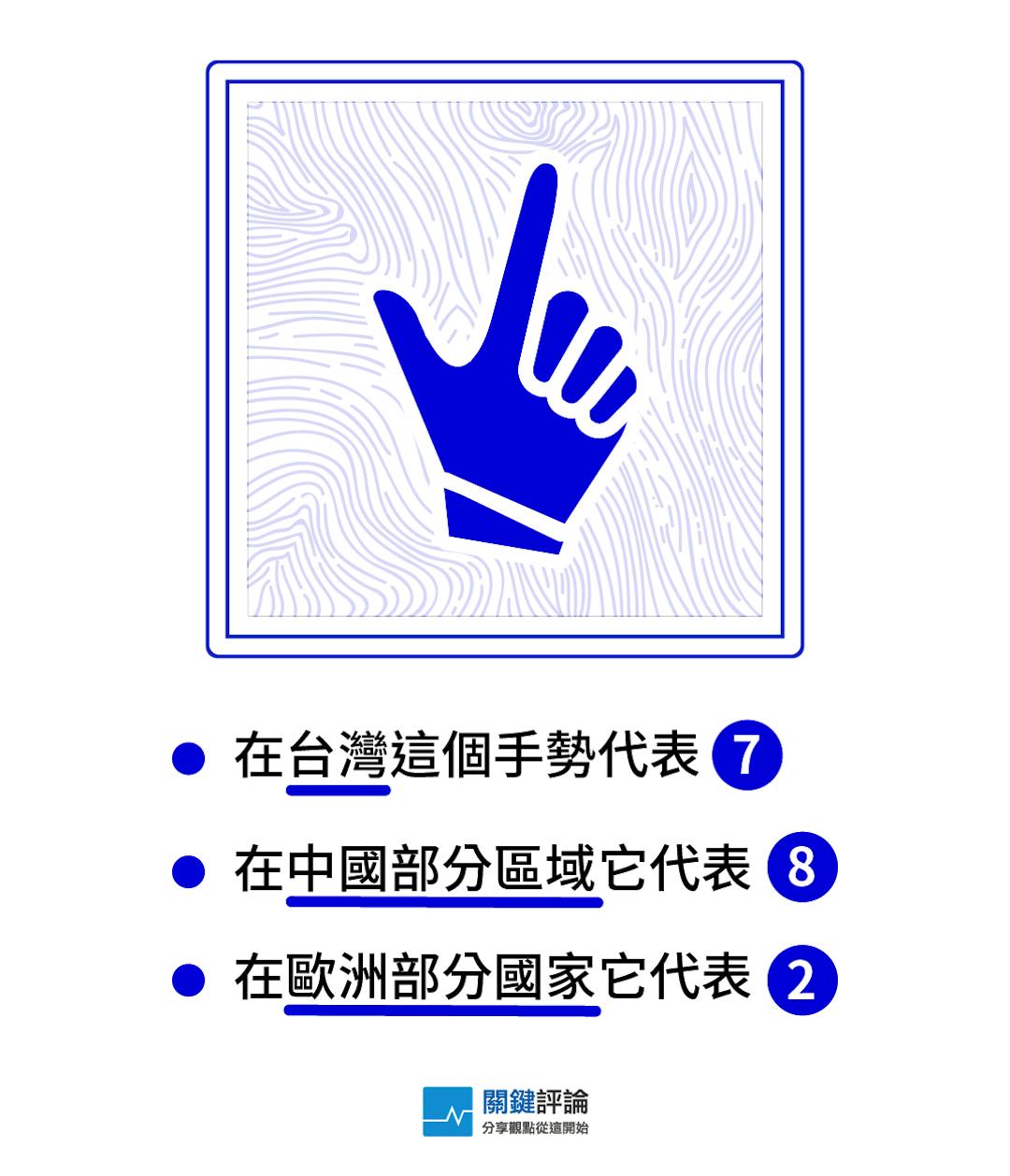 旅遊圖表】你比的7是他的8：那些讓外國人看不懂的台灣數字手勢- TNL The News Lens 關鍵評論網
