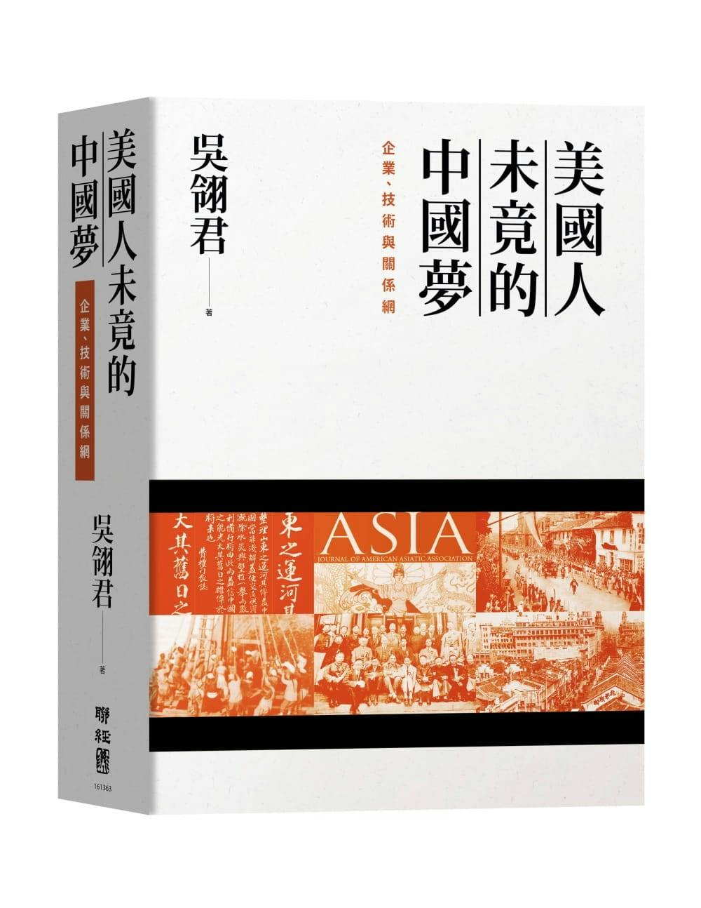 美國人未竟的中國夢》書評：突破過往窠臼，在傳統「外交史」視角之上拓展視野- TNL The News Lens 關鍵評論網