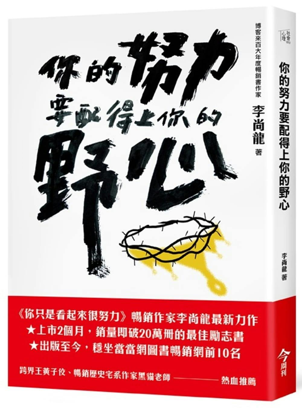 你的努力要配得上你的野心》：你怎麼過一天，就怎麼過一年- TNL The