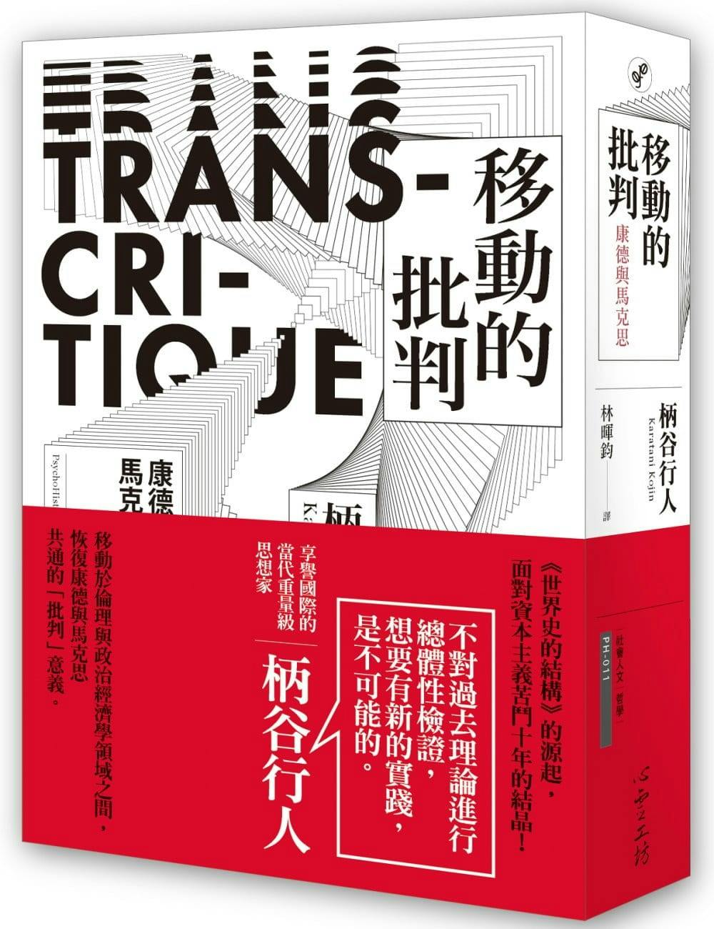 柄谷行人《移動的批判》：馬克思主義者的國家、資本與國族- TNL The News Lens 關鍵評論網