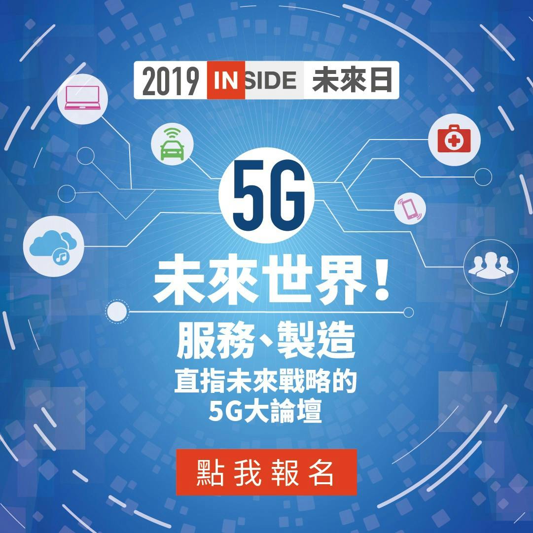823-824活動公告】5G如何讓台灣翻身：2019 INSIDE未來日- TNL The News Lens 關鍵評論網