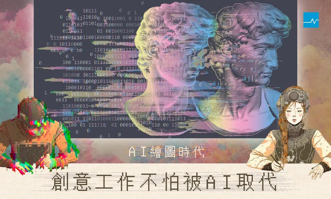 【AI繪圖時代】創意工作者會不會被人工智慧取代?設計師如何培養AI圖像溝通技能? - TNL The News Lens 關鍵評論網