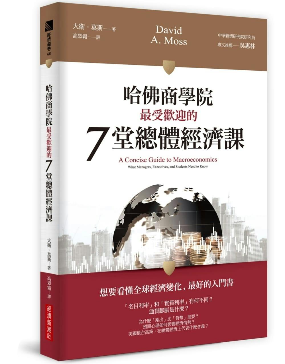 哈佛商學院最受歡迎的7堂總體經濟課》：貨幣的三種「價格」、名目GDP vs. 實質GDP - TNL The News Lens 關鍵評論網