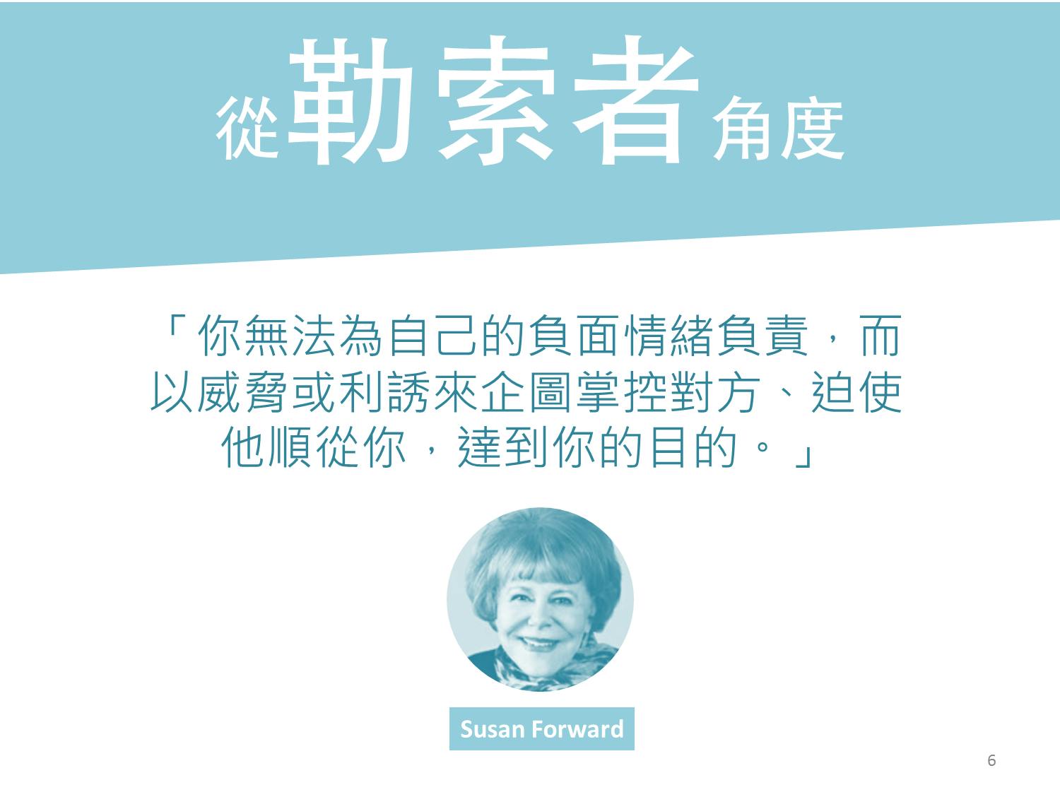 圖輯】15張圖讓你一次了解情緒勒索（emotional blackmail） - TNL The News Lens 關鍵評論網