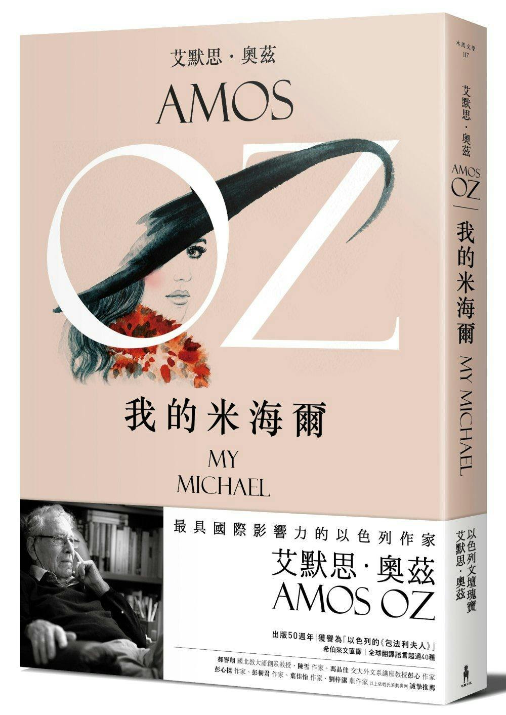 若問我的風格，請想想耶路撒冷的石頭——關於以色列國寶級作家艾默思．奧茲- TNL The News Lens 關鍵評論網