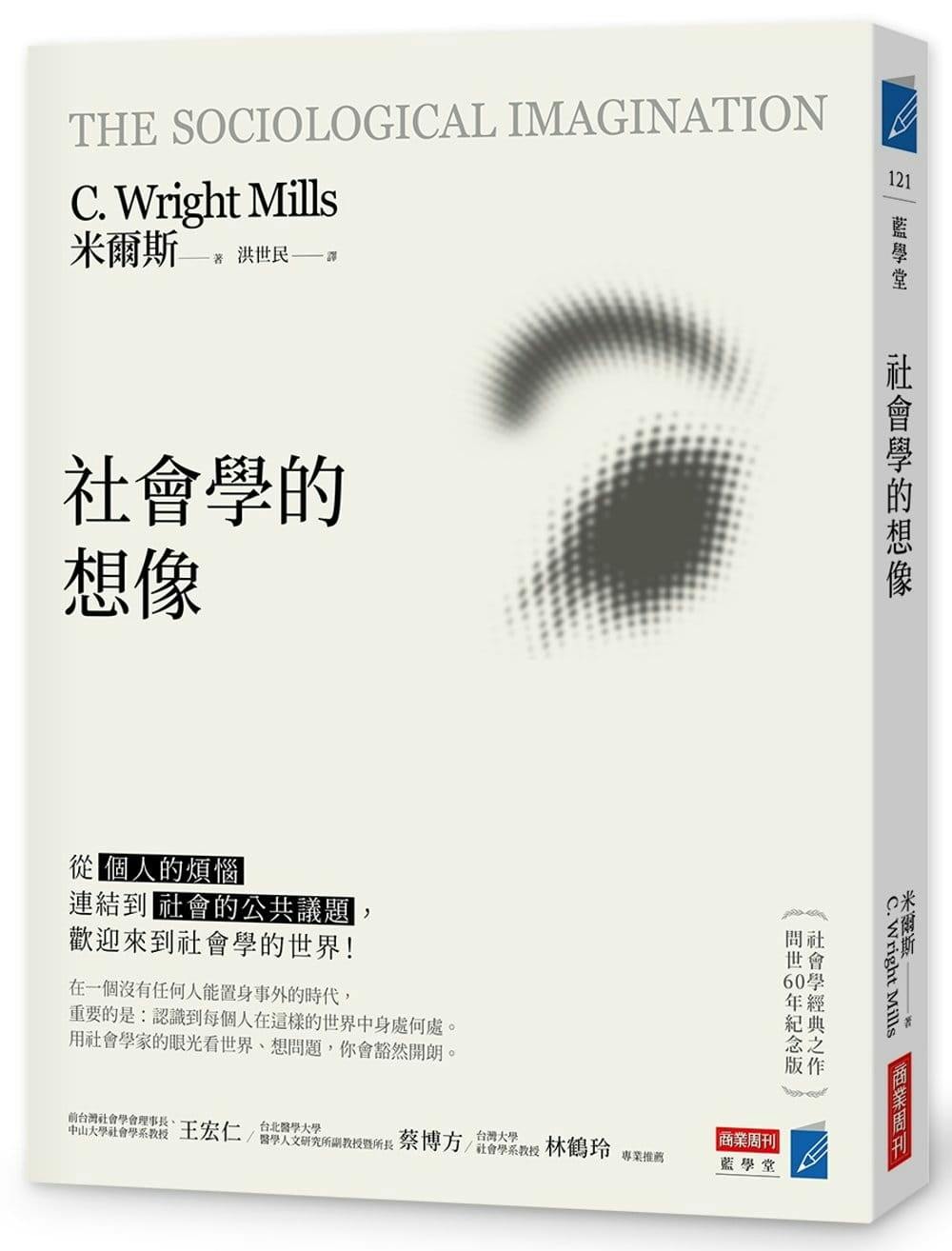 社會學的想像》：社會科學應當針對的是「人的多樣性」 - TNL The News Lens 關鍵評論網