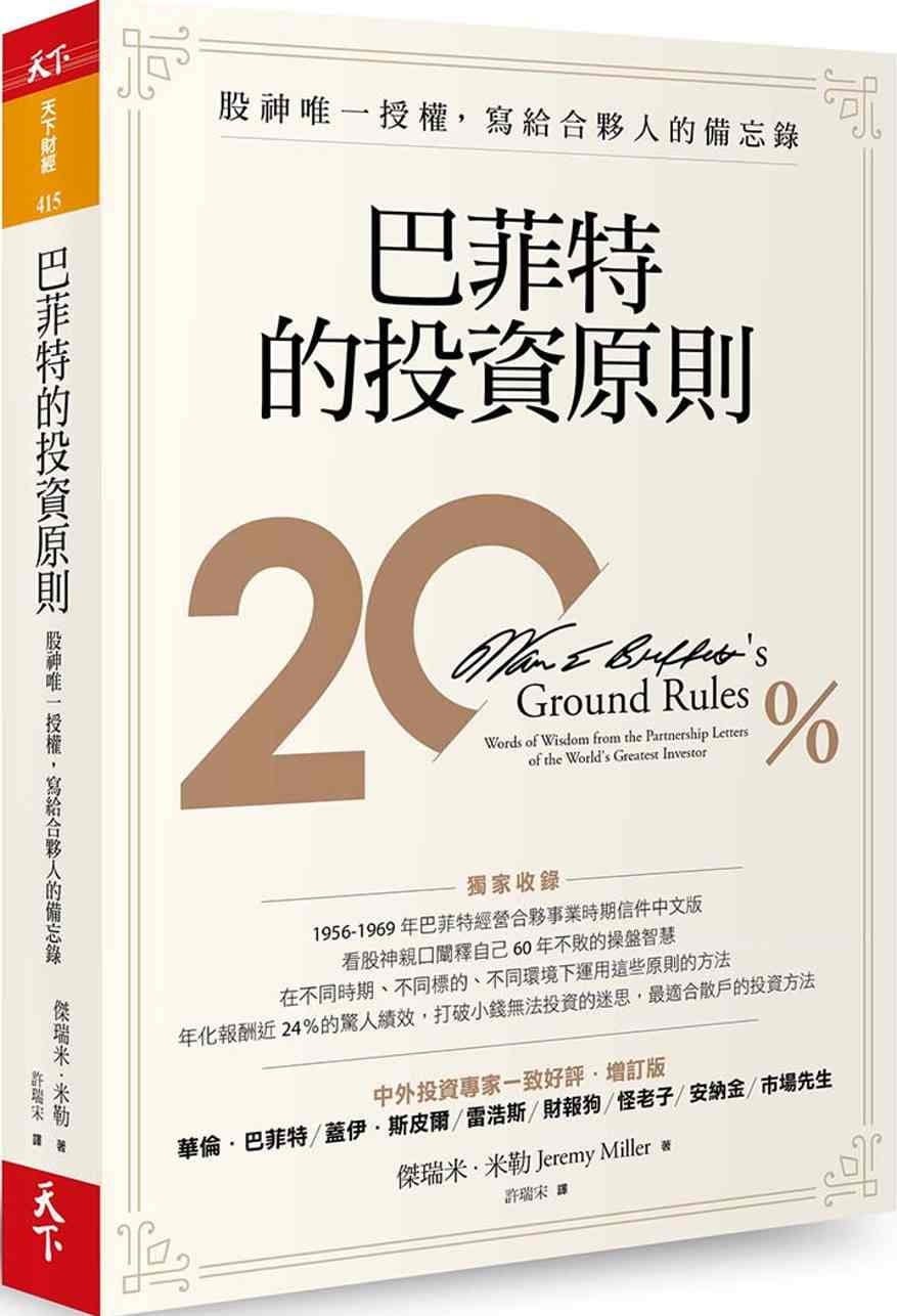 巴菲特的投資原則》：如果你的投資方法在三或五年內輸給大盤，最好考慮「認輸」 - TNL The News Lens 關鍵評論網