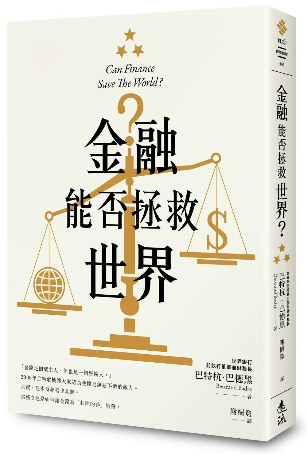 金融能否拯救世界？》：讓金融作為「偉大的僕人」，為共同的善服務- TNL The News Lens 關鍵評論網