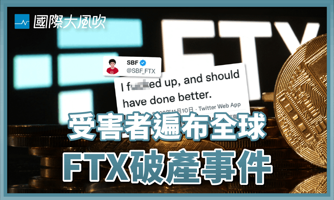 【國際大風吹】台灣受害者可能高達50萬人，ftx破產事件是怎麼一回事？對加密貨幣產業有何影響？ Tnl The News Lens 關鍵評論網