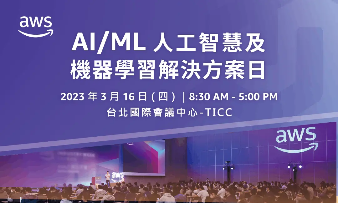 生成式AI應用即將落地！產業革新前夕，企業如何搶占先機？AWS「AI/ML人工智慧及機器學習解決方案日」免費研習熱烈報名中 - TNL The ...