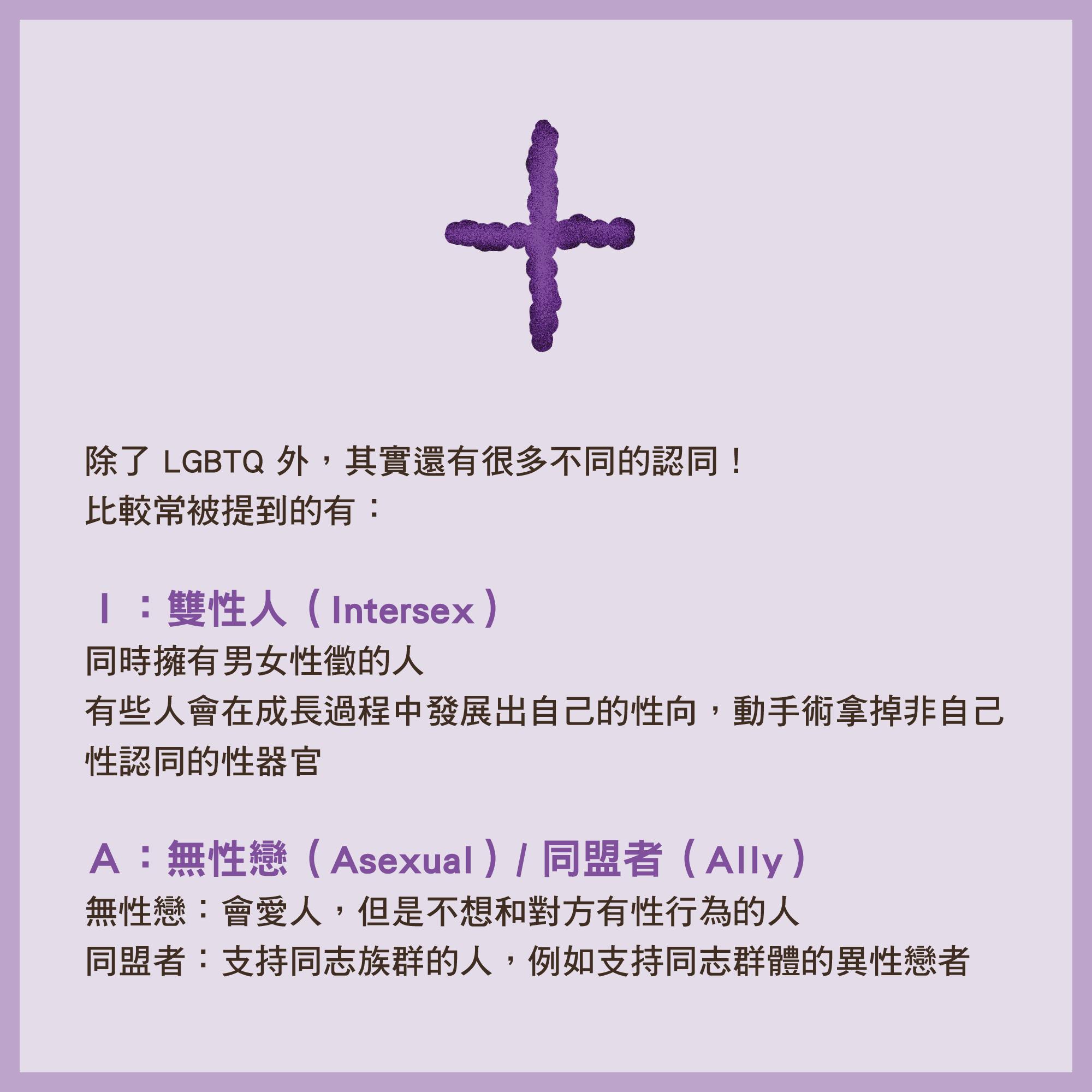 【圖輯】LGBTQIA這些字母指的，究竟是哪些人？ - TNL The News Lens 關鍵評論網