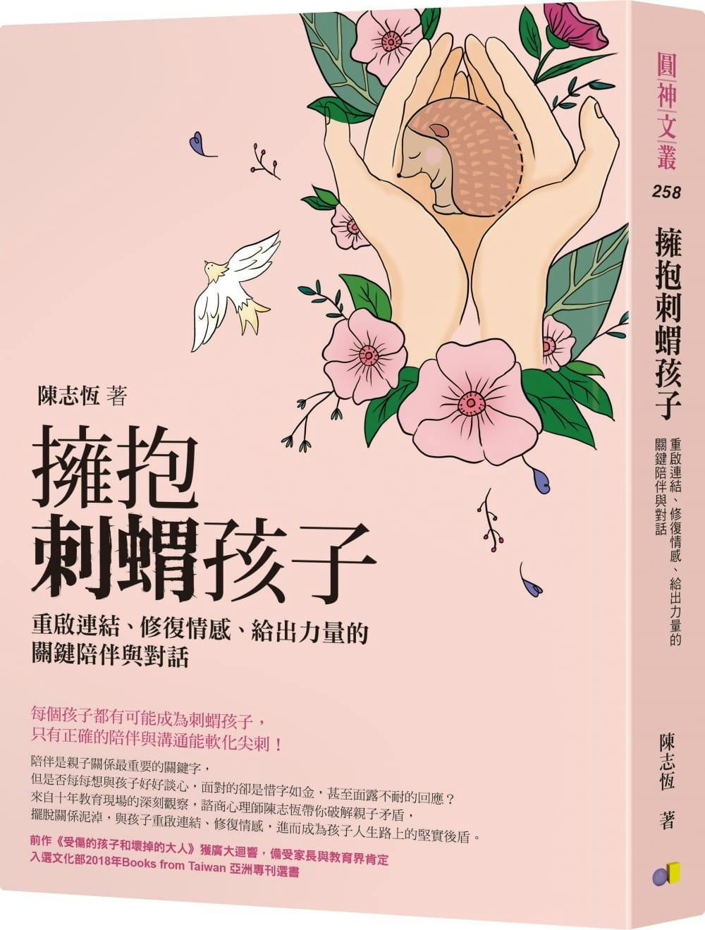 擁抱刺蝟孩子》：五個步驟，陪伴孩子長出因應挫敗的本事- TNL The News Lens 關鍵評論網