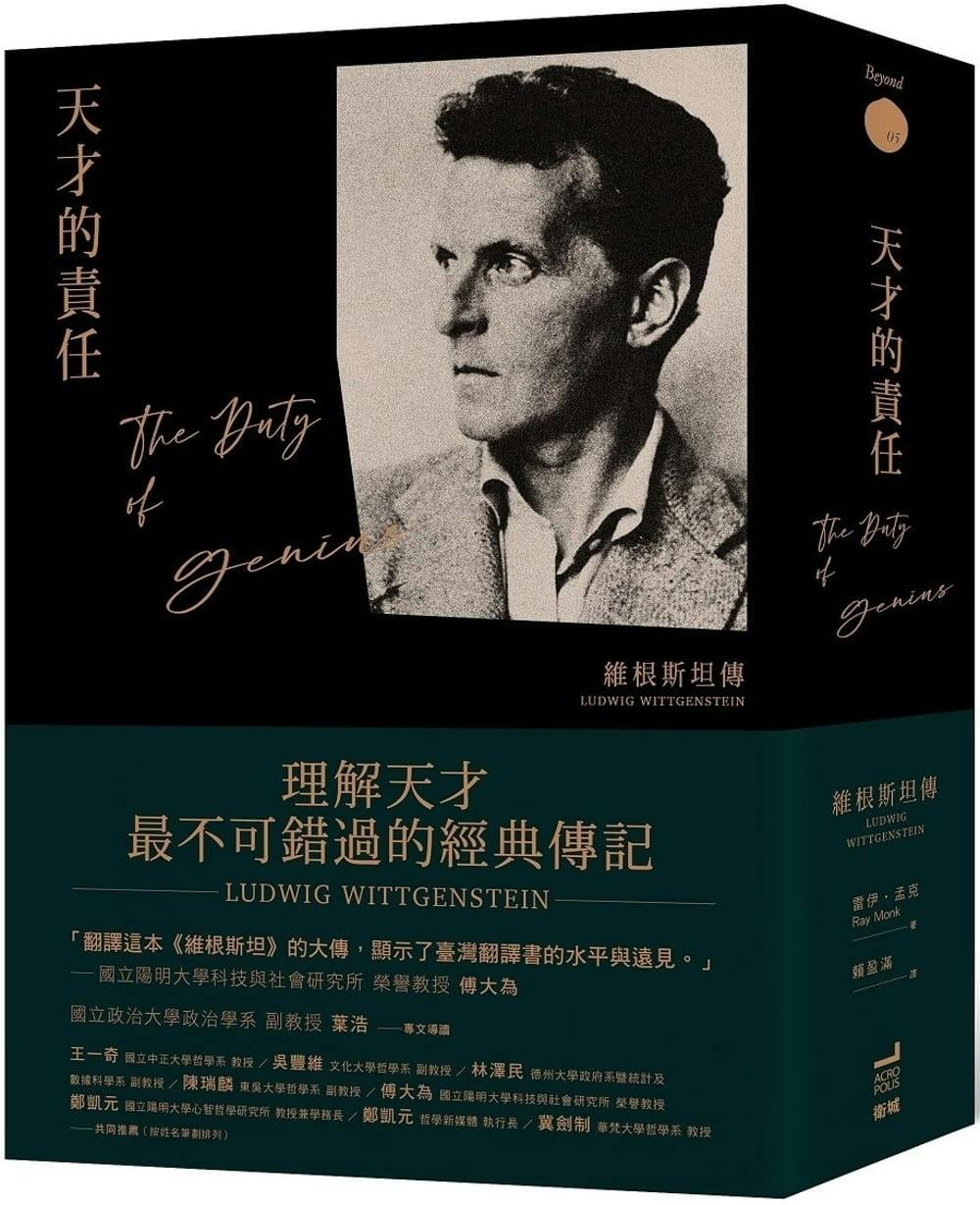 《天才的責任：維根斯坦傳》導讀：維根斯坦的邏輯、手術刀，以及上帝的調色盤