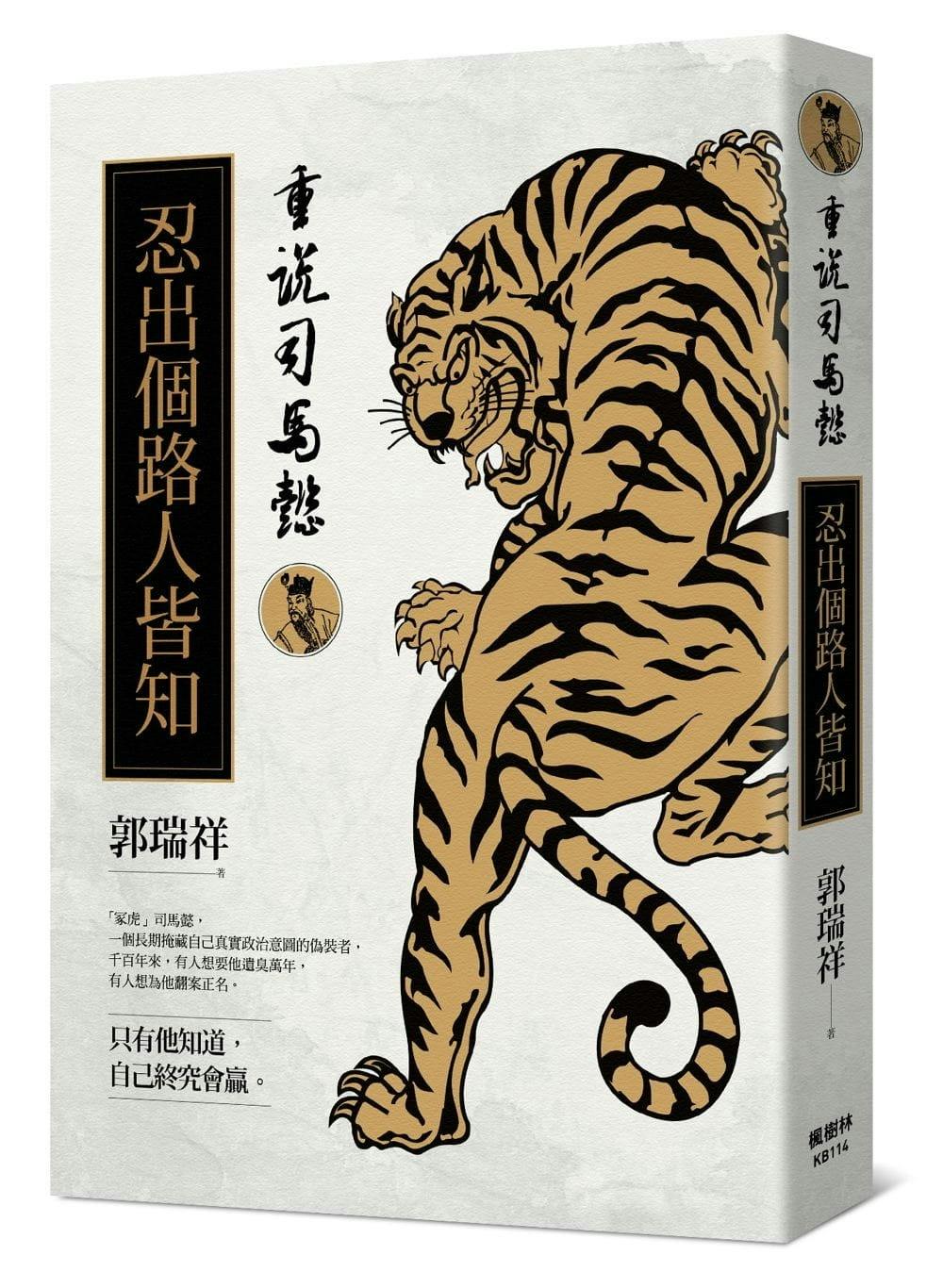 司馬懿 chenjingheng - 司马懿诸葛亮