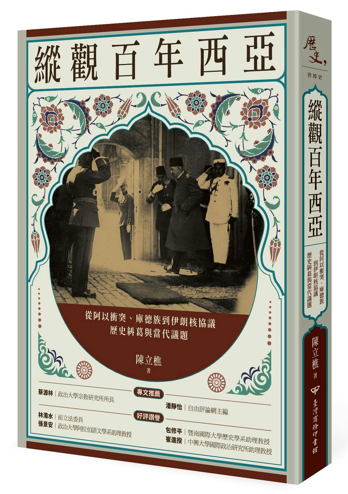 縱觀百年西亞》：伊朗、伊拉克與美國「三位一體」，為何糾纏幾十年難以切割？ - TNL The News Lens 關鍵評論網