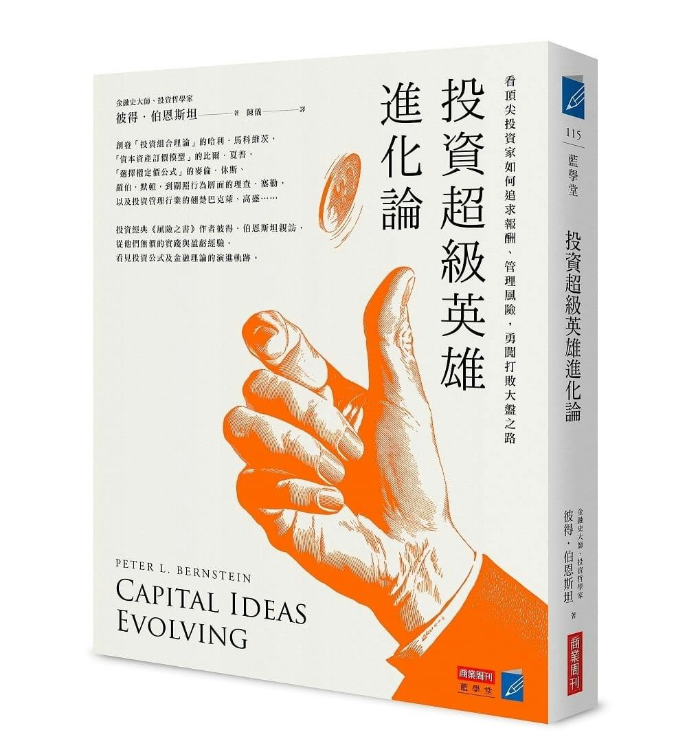 投資超級英雄進化論》：效率市場的魚已經被釣光，世人必須另謀出路- TNL The News Lens 關鍵評論網