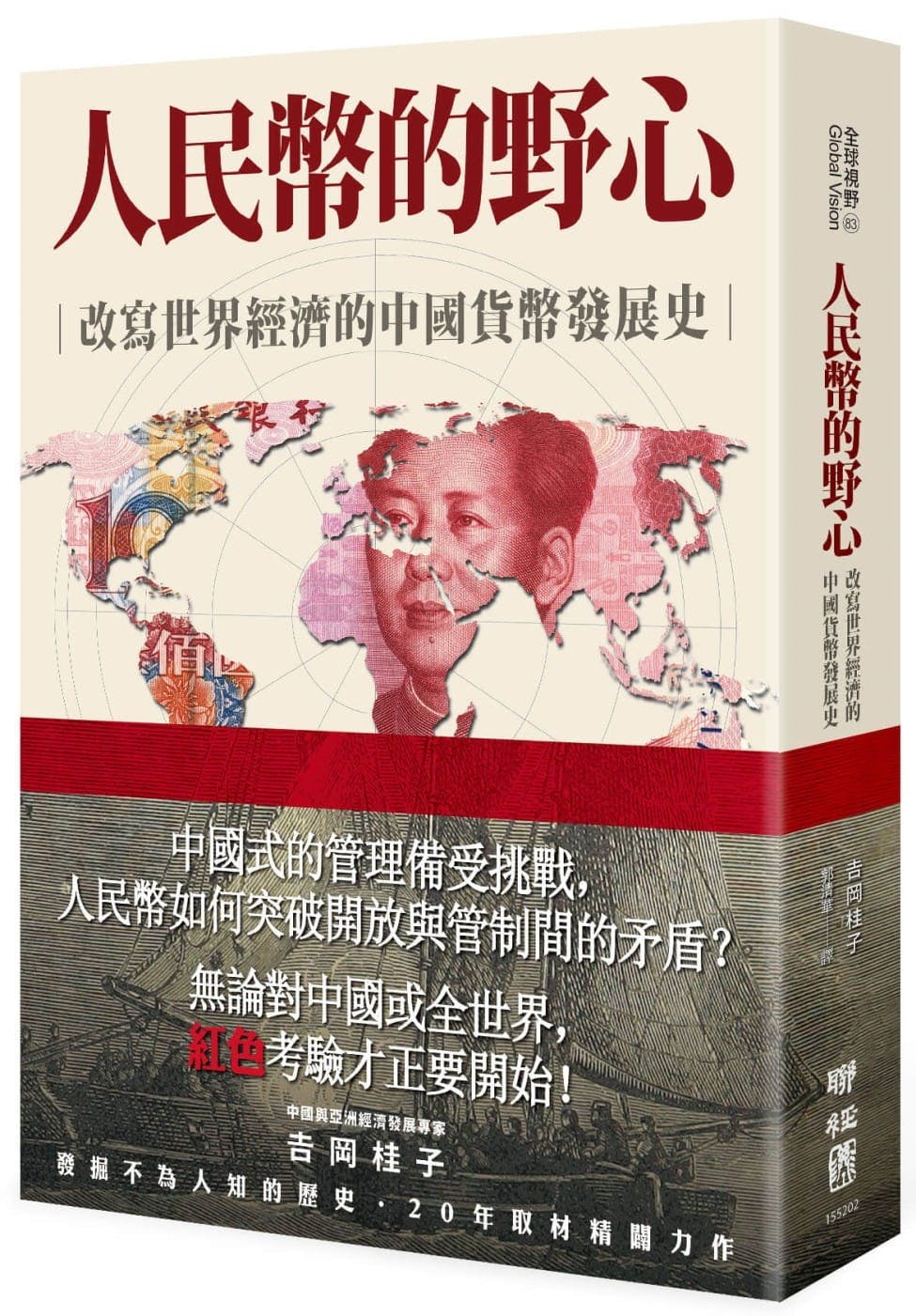 人民幣的野心》：中國透過「貨幣互換外交」，讓人民幣走上國際化的算計與政治- TNL The News Lens 關鍵評論網