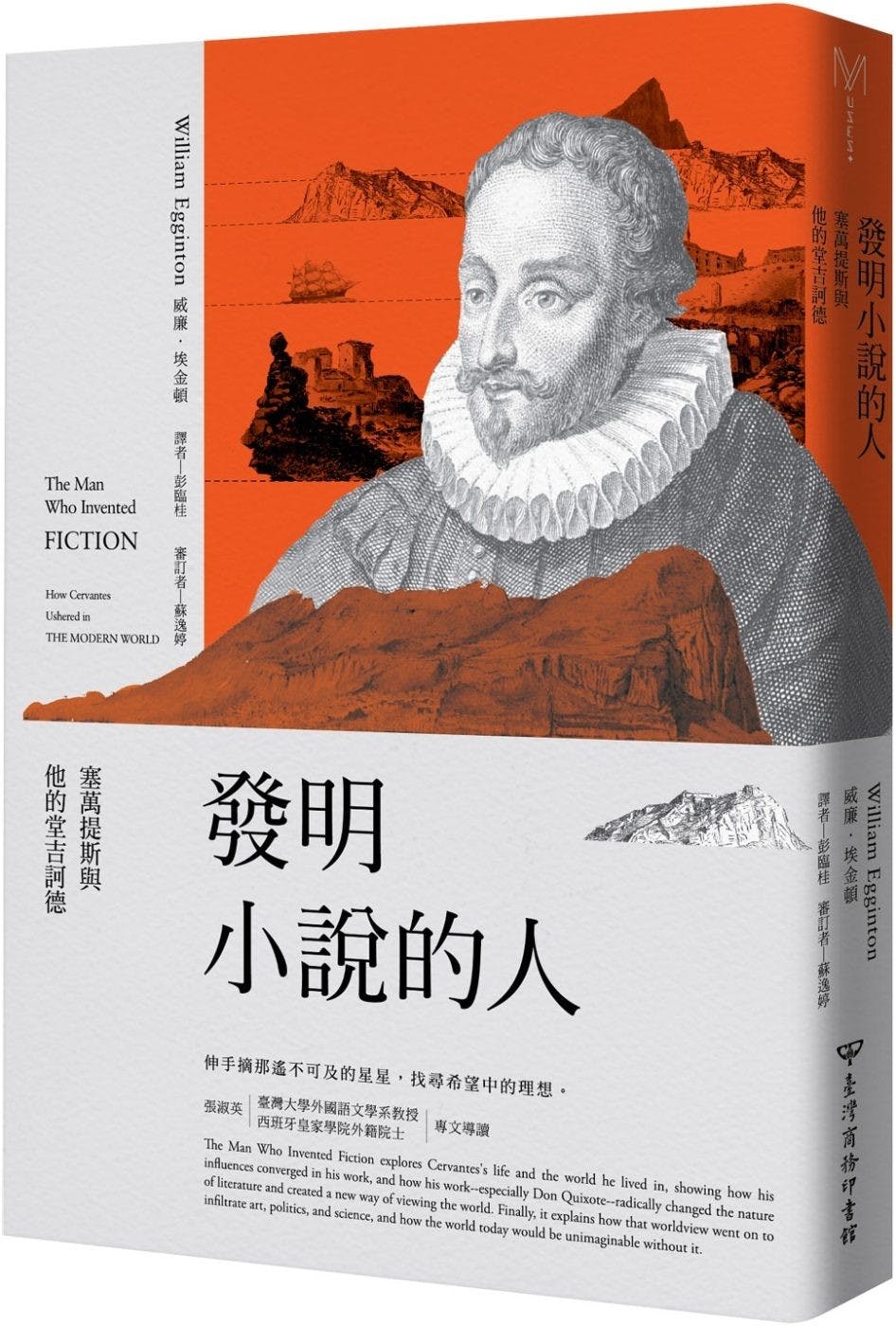 發明小說的人》導讀：塞萬提斯死了，堂吉訶德卻活起來了- TNL The News Lens 關鍵評論網