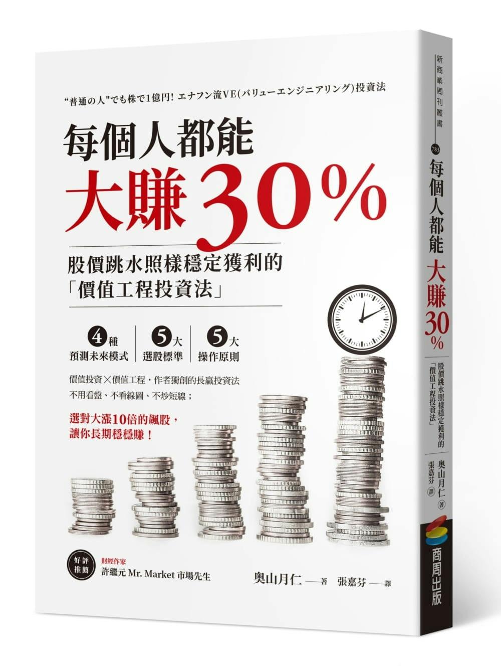 每個人都能大賺30%》：如何將經營管理領域的「價值工程」，應用在「價值投資」上？ - TNL The News Lens 關鍵評論網