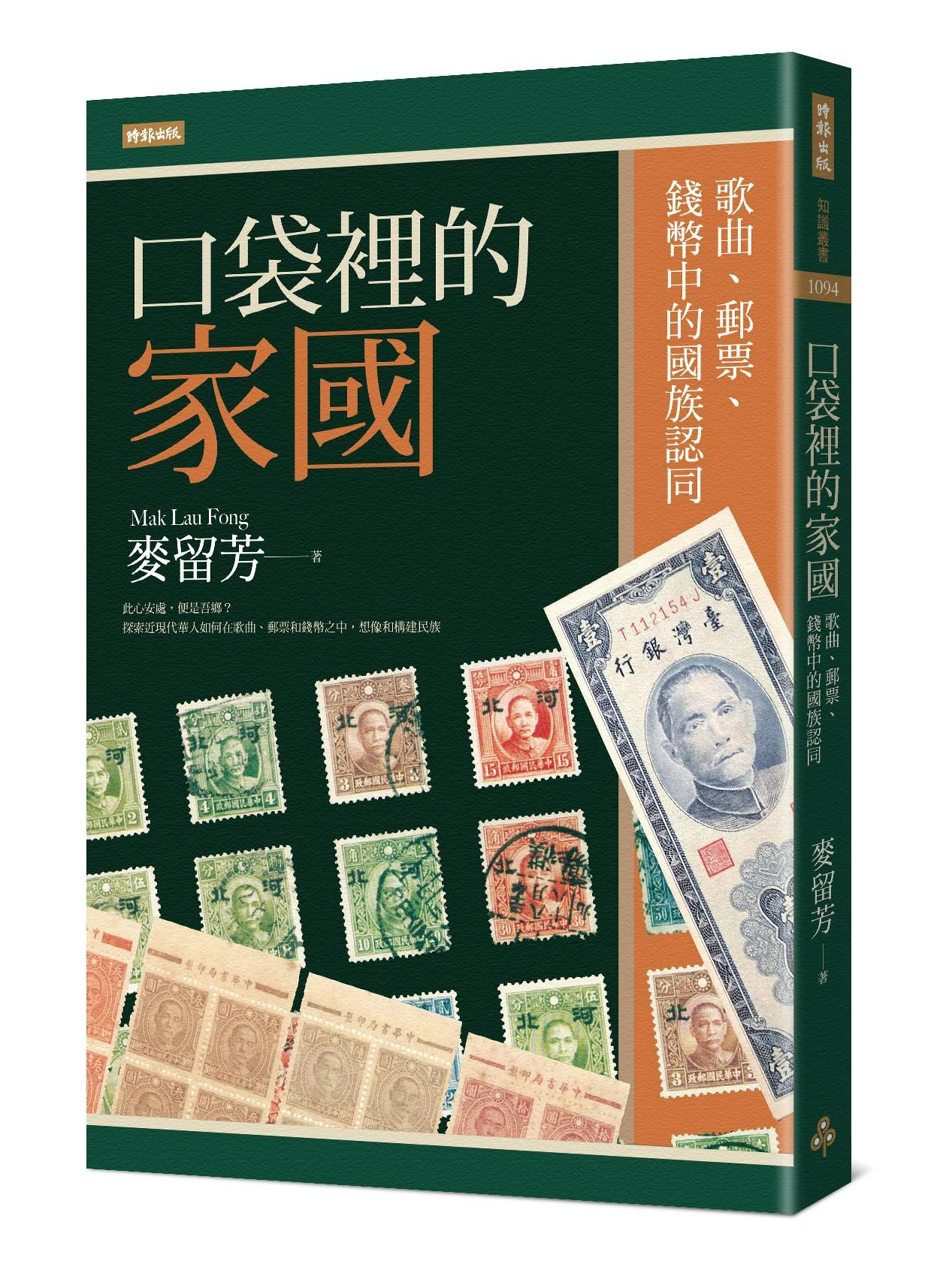 口袋裡的家國》：曾在南洋流傳的「孫中山郵票」撩起了華僑的鄉土認同