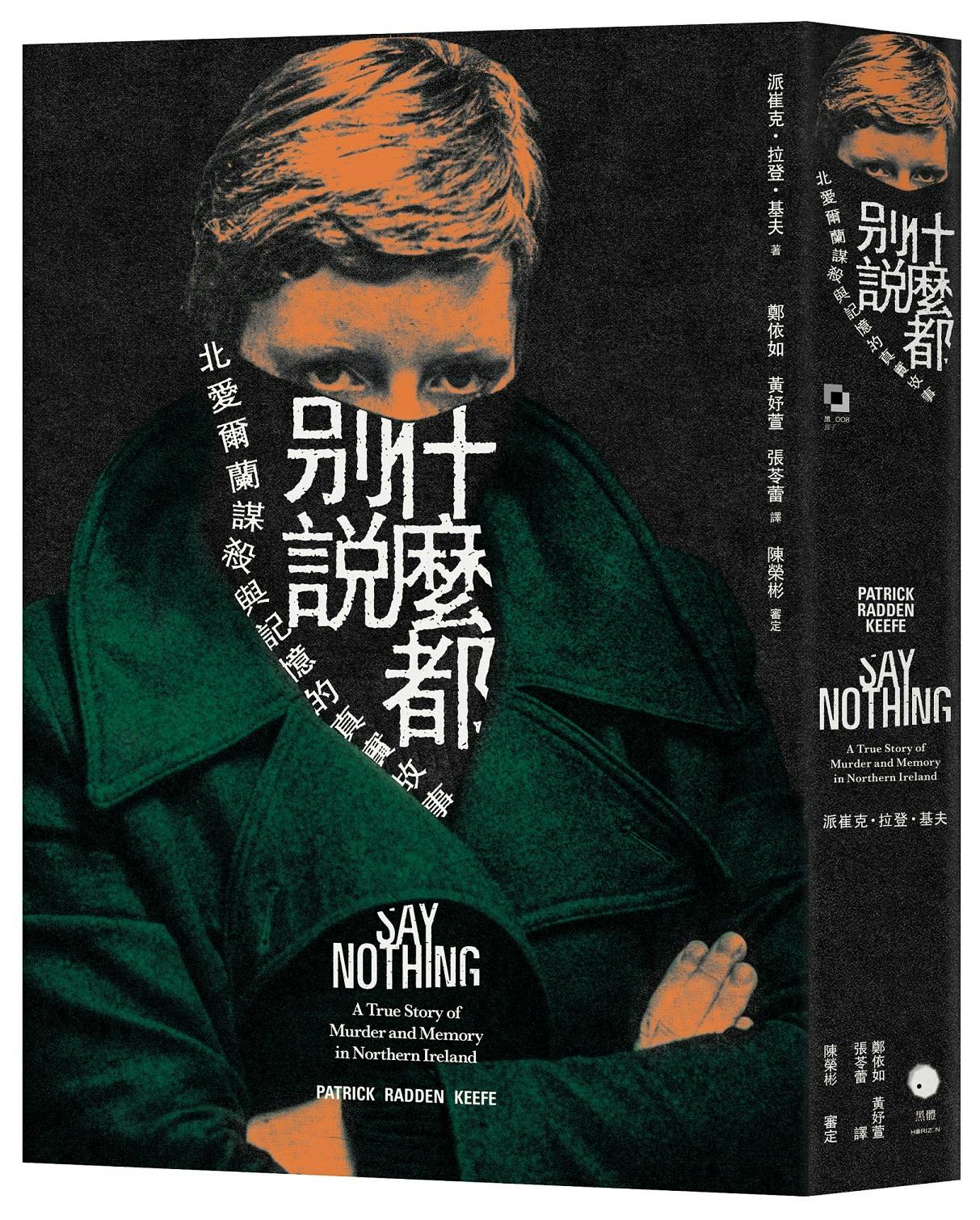 什麼都別說》導讀：以「她的歷史」（herstory）顛覆北愛爾蘭國族暴力史- TNL The News Lens 關鍵評論網