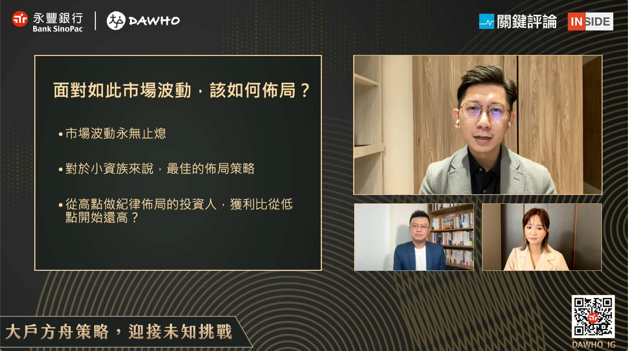 永豐「DAWHO之夜」大戶方舟策略：專家分享用數位投資工具迎接未知挑戰- TNL The News Lens 關鍵評論網