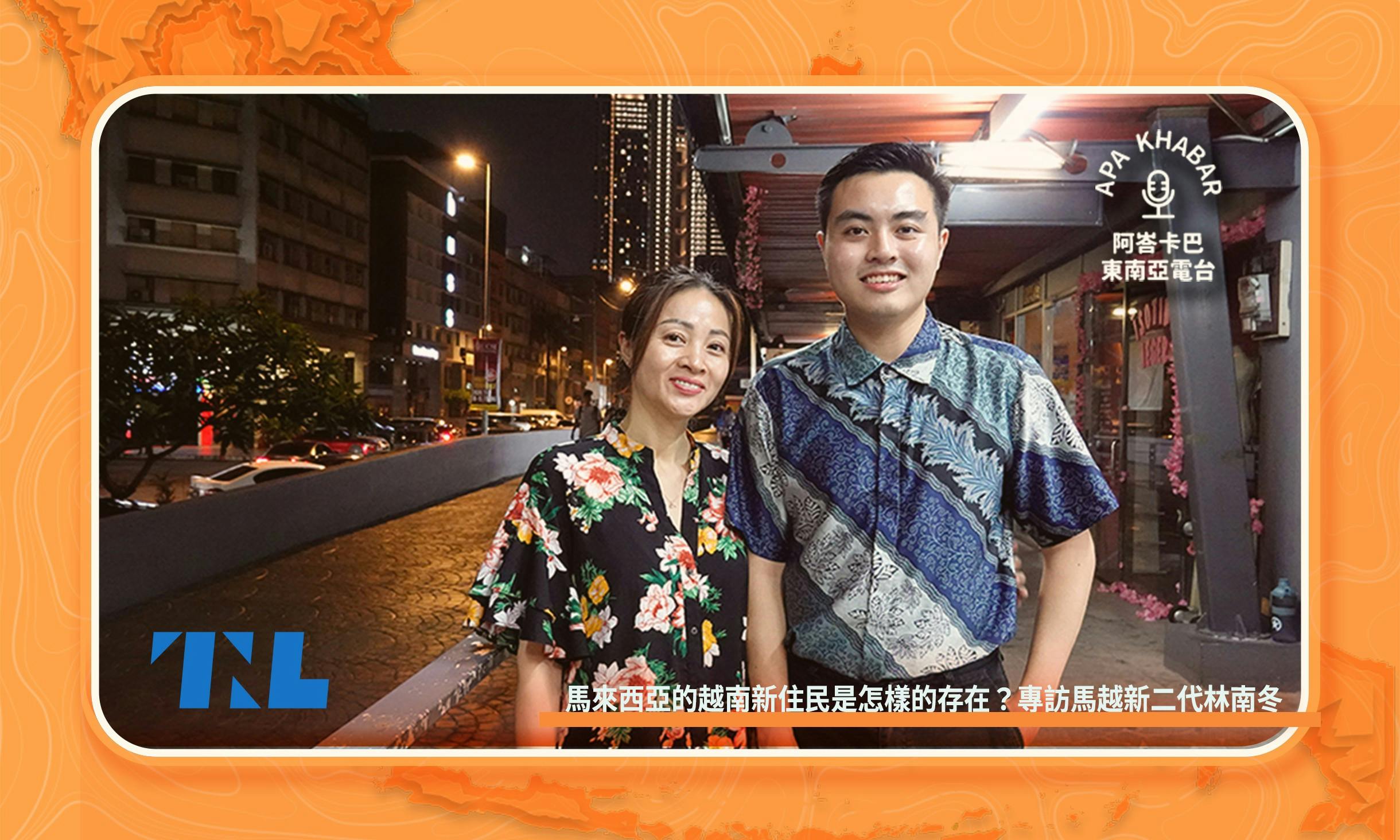 專訪馬越新二代林南冬:在多元族群社會的馬來西亞,越南新住民是怎樣的存在? - TNL The News Lens 關鍵評論網