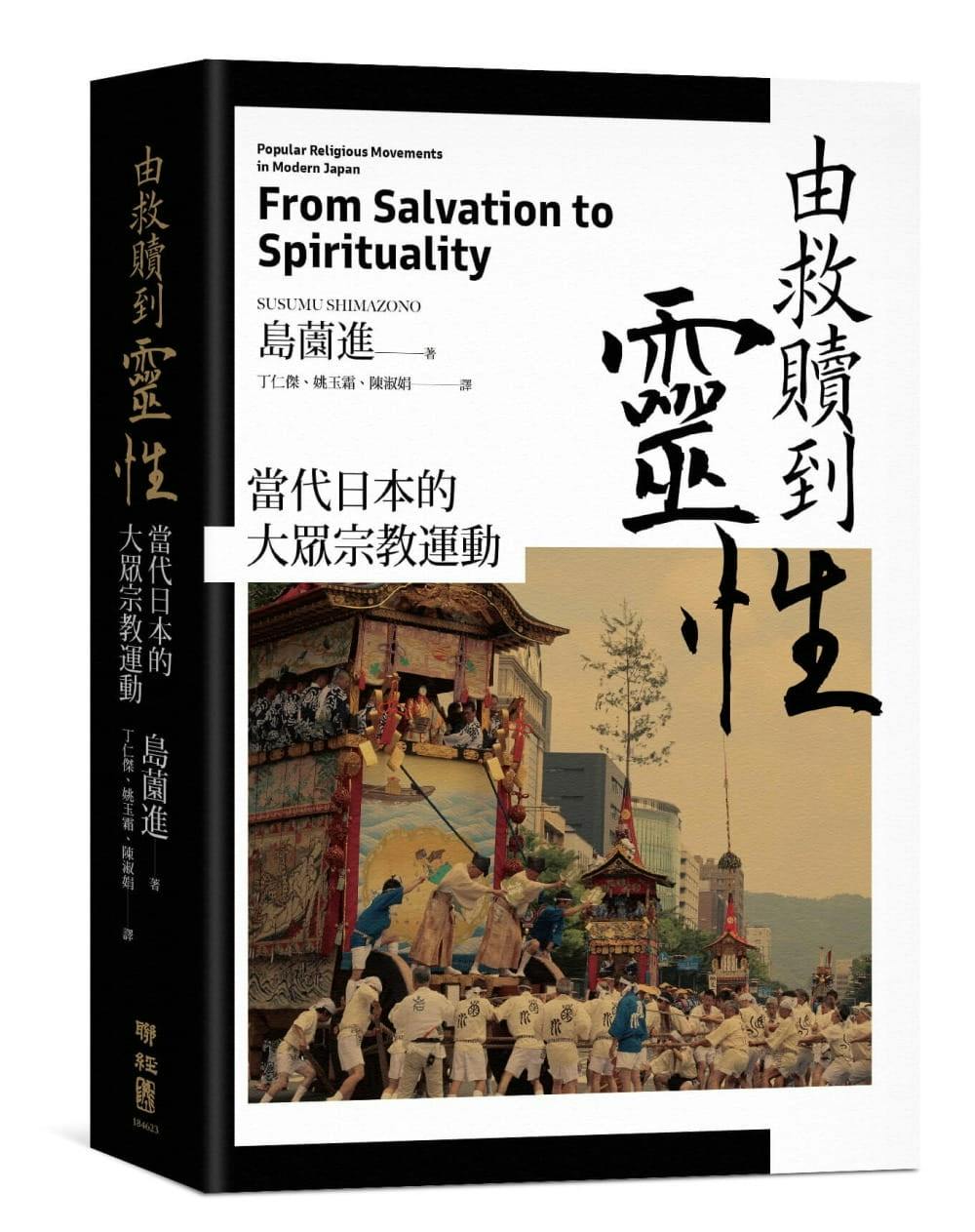 《由救贖到靈性》導論︰追求「現世救贖」的日本新宗教有哪些思想特色？ - TNL The News Lens 關鍵評論網