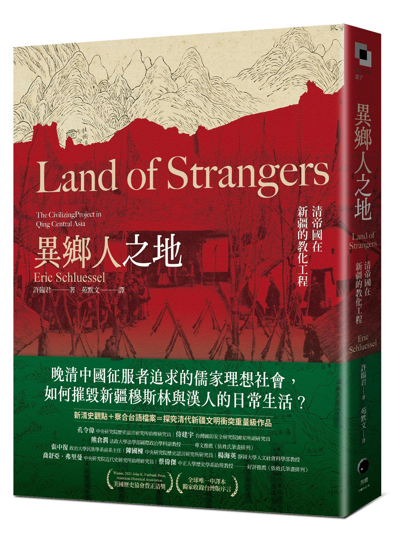 異鄉人之地》推薦序：從晚清湘軍集團到中共再教育營，直到今天都還汲汲於將新疆融入中國版圖- TNL The News Lens 關鍵評論網