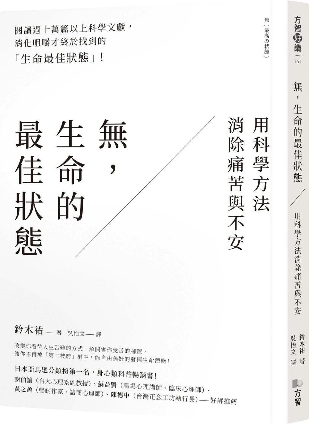 無，生命的最佳狀態》：調整內在心境的方法有兩個，「提升情緒粒度」與「內感受訓練」 - TNL The News Lens 關鍵評論網