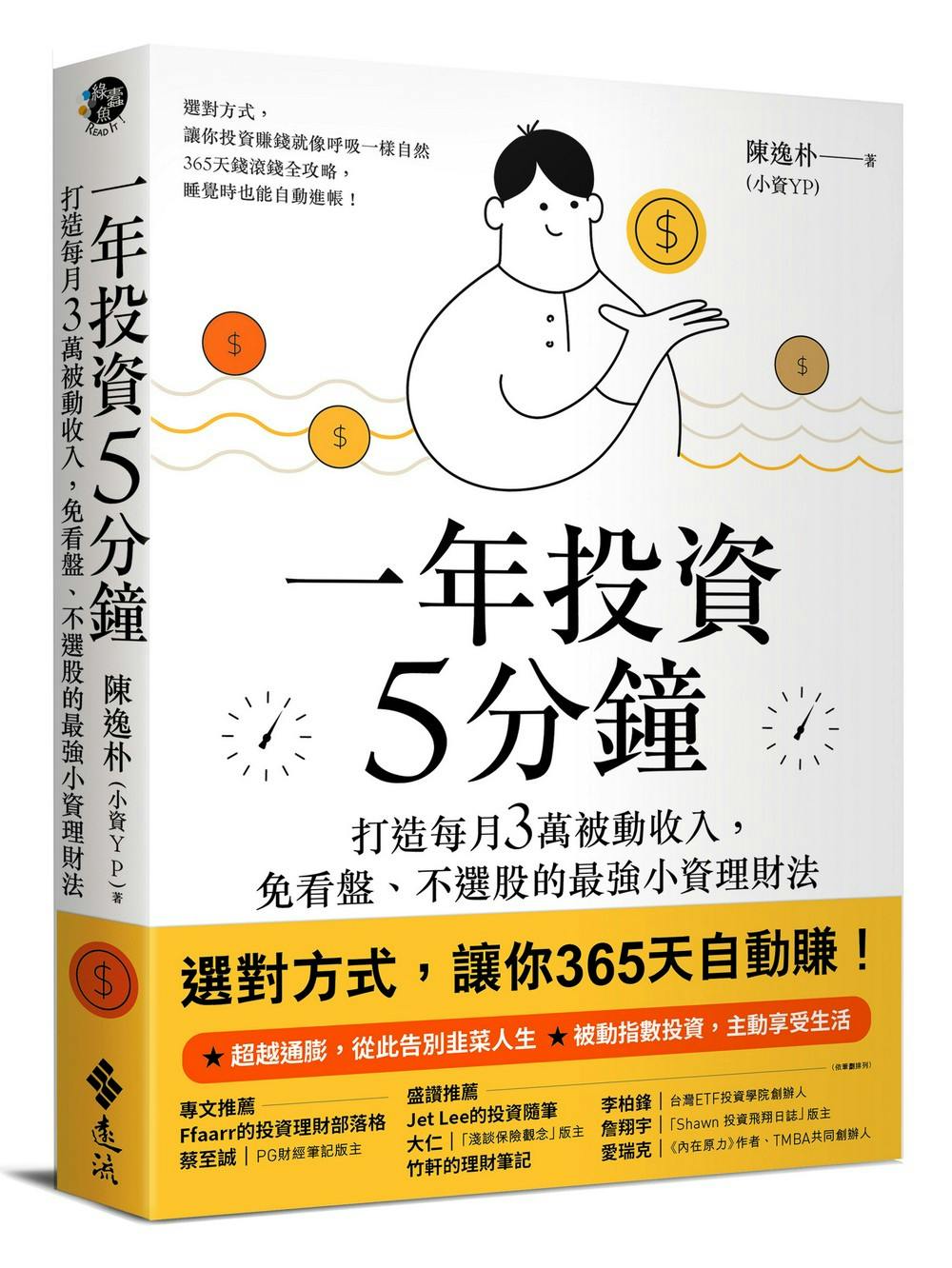 一年投資5分鐘》：善用指數型投資「讓錢幫你賺錢」，就能在剩下的時間享受生活- TNL The News Lens 關鍵評論網