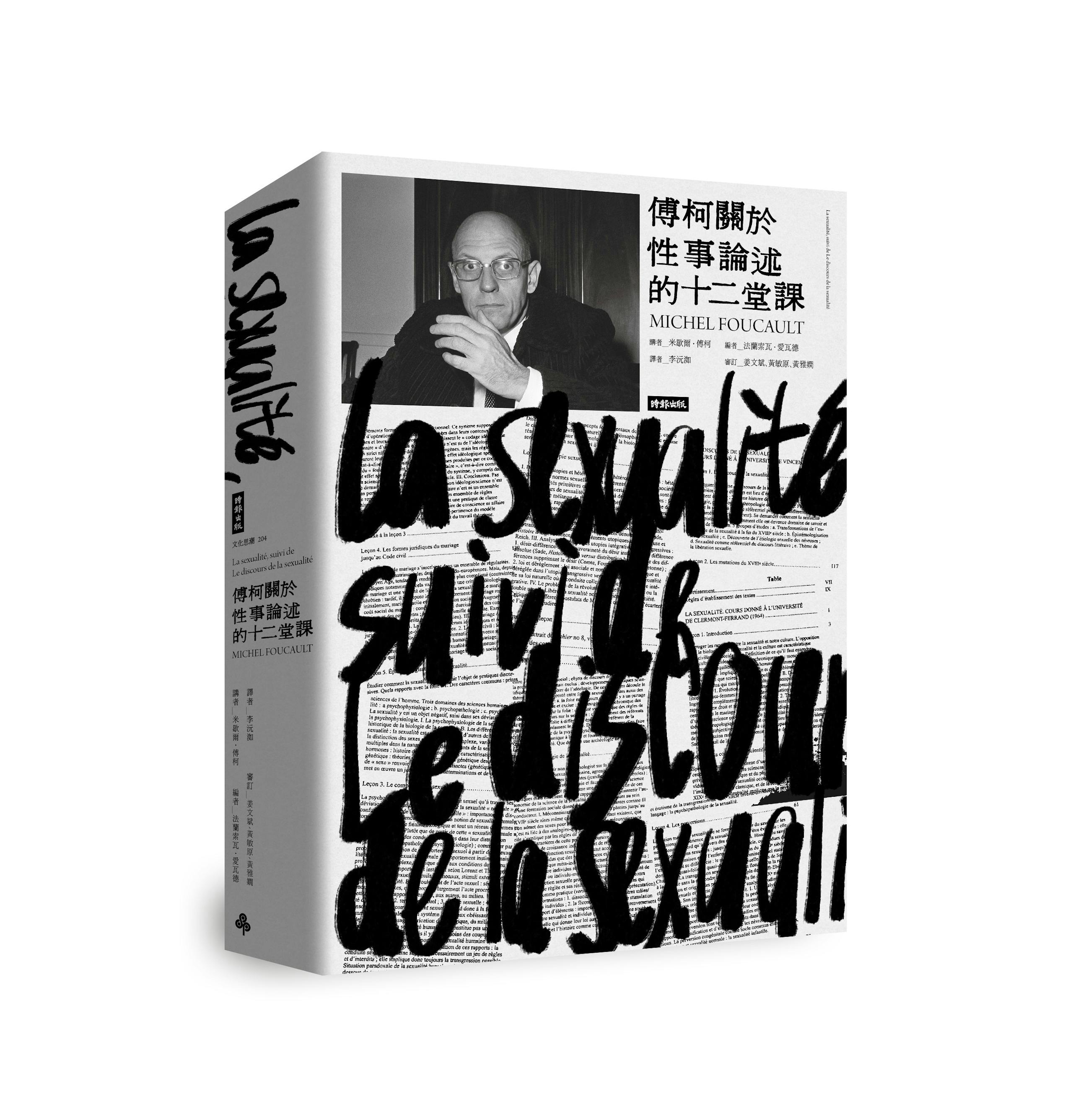 傅柯關於性事論述的十二堂課》：傅柯在人文科學的配置裡，將性事及精神