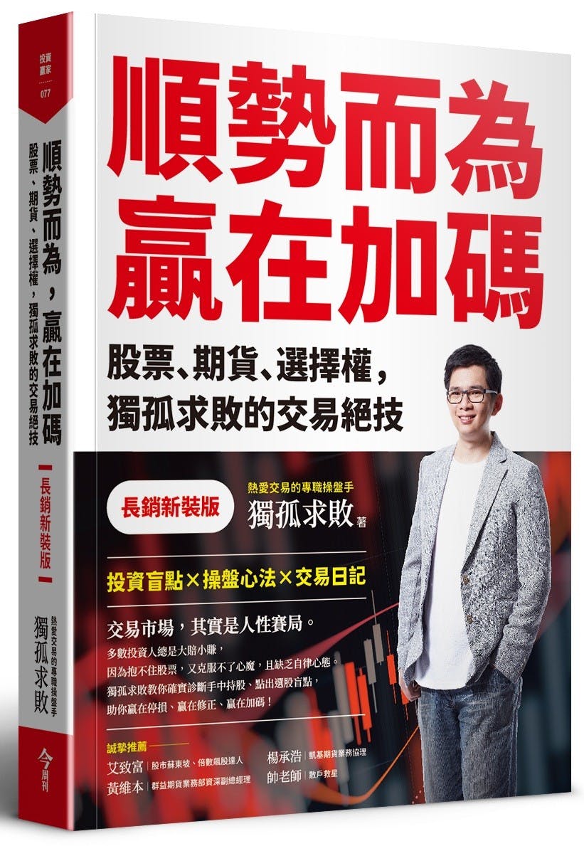獨孤求敗《順勢而為，贏在加碼》：「海龜投資法則」的精髓——如何大賺小賠？ - TNL The News Lens 關鍵評論網
