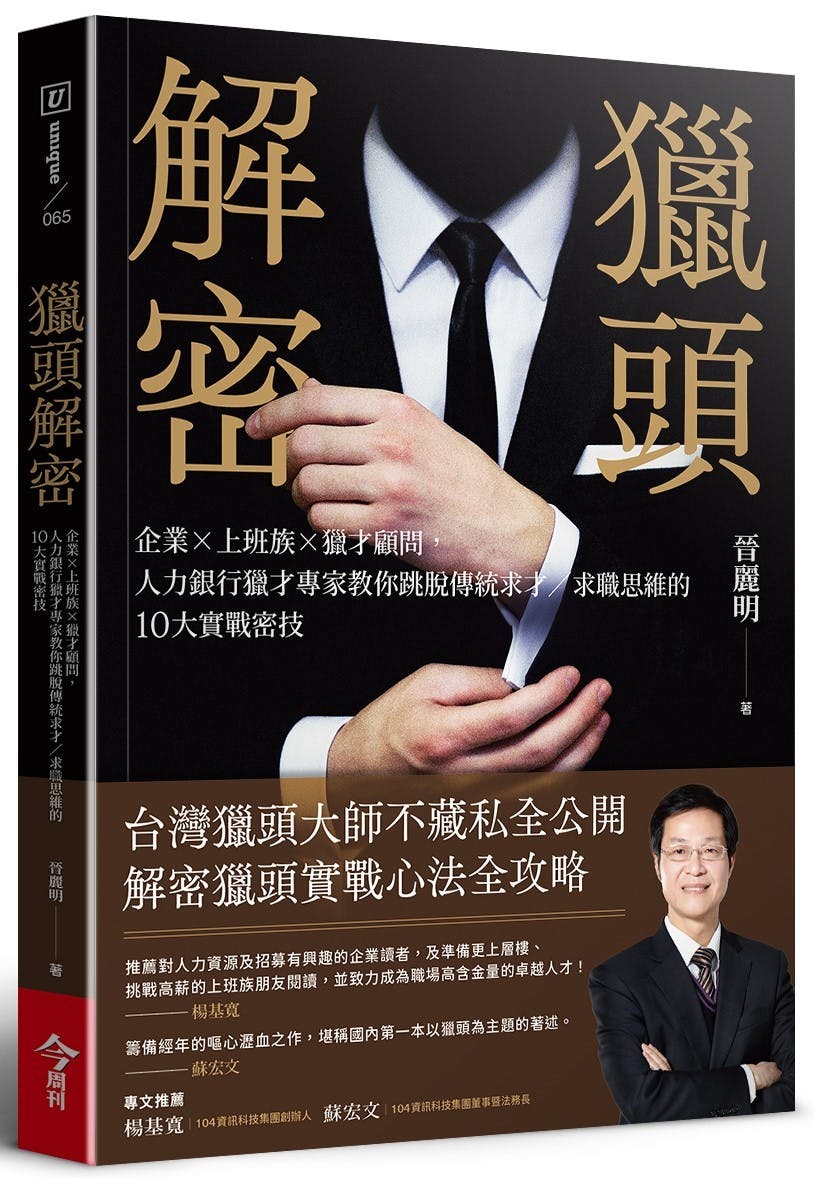 獵頭解密》：獵才顧問的服務流程與收費標準為何？「指定挖角」怎麼算費率？ - TNL The News Lens 關鍵評論網