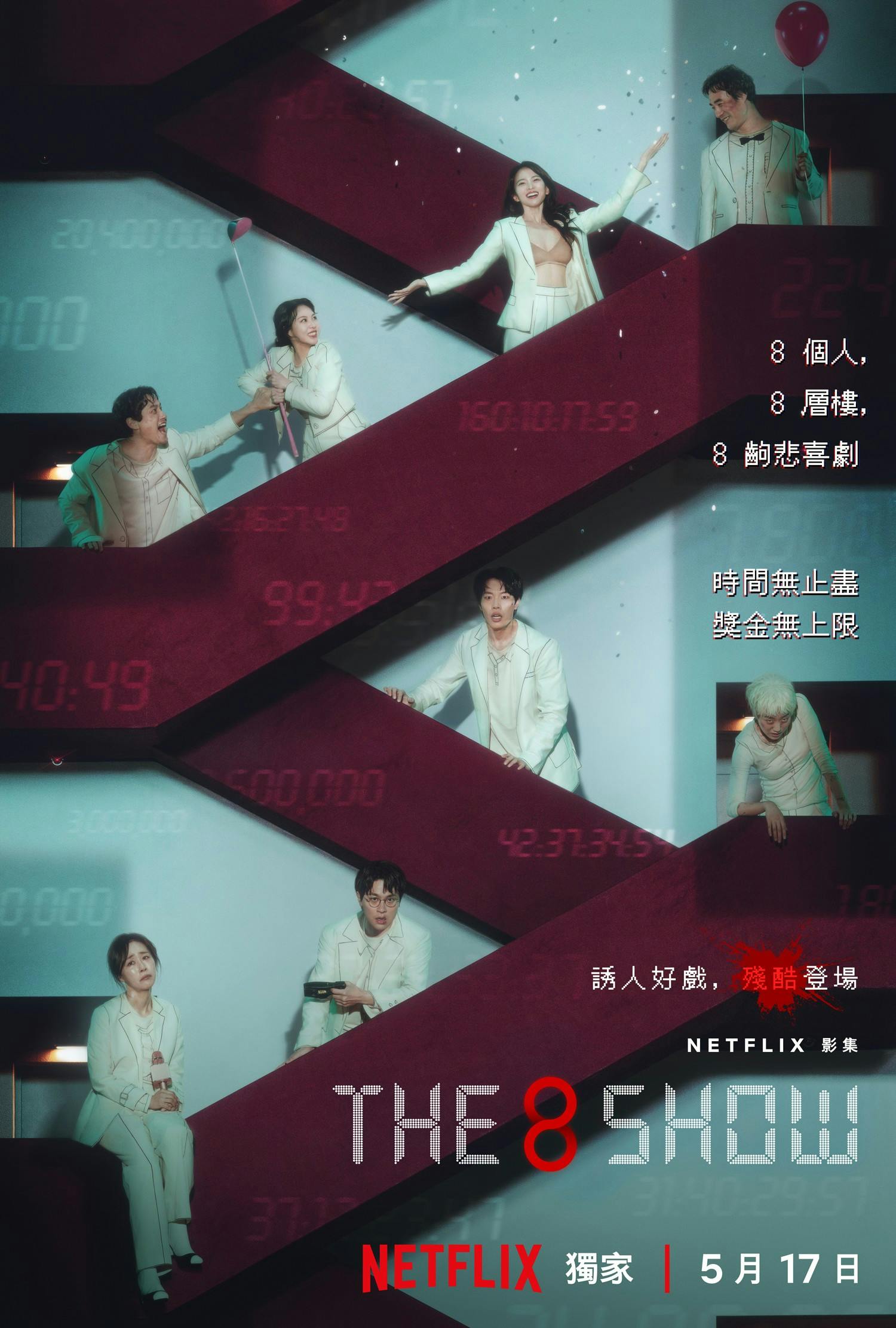 Netflix韓國生存影集《The 8 Show》5/17上線，柳俊烈、千瑀嬉等八大影星主演，八層摟、八齣考驗人性的悲喜劇！ - TNL The  News Lens 關鍵評論網