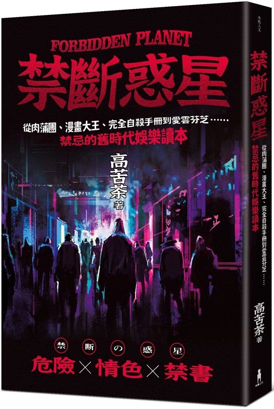 高苦茶《禁斷惑星》：世人若執意要把《完全自殺手冊》當作替罪羔羊，那麼我寧願它被禁- TNL The News Lens 關鍵評論網
